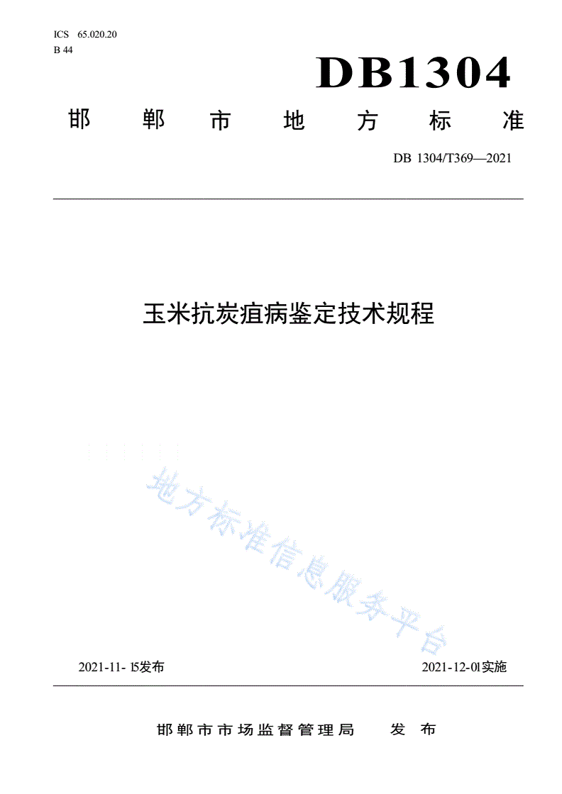 DB1304/T 369-2021 玉米抗炭疽病鉴定技术规程-第1页