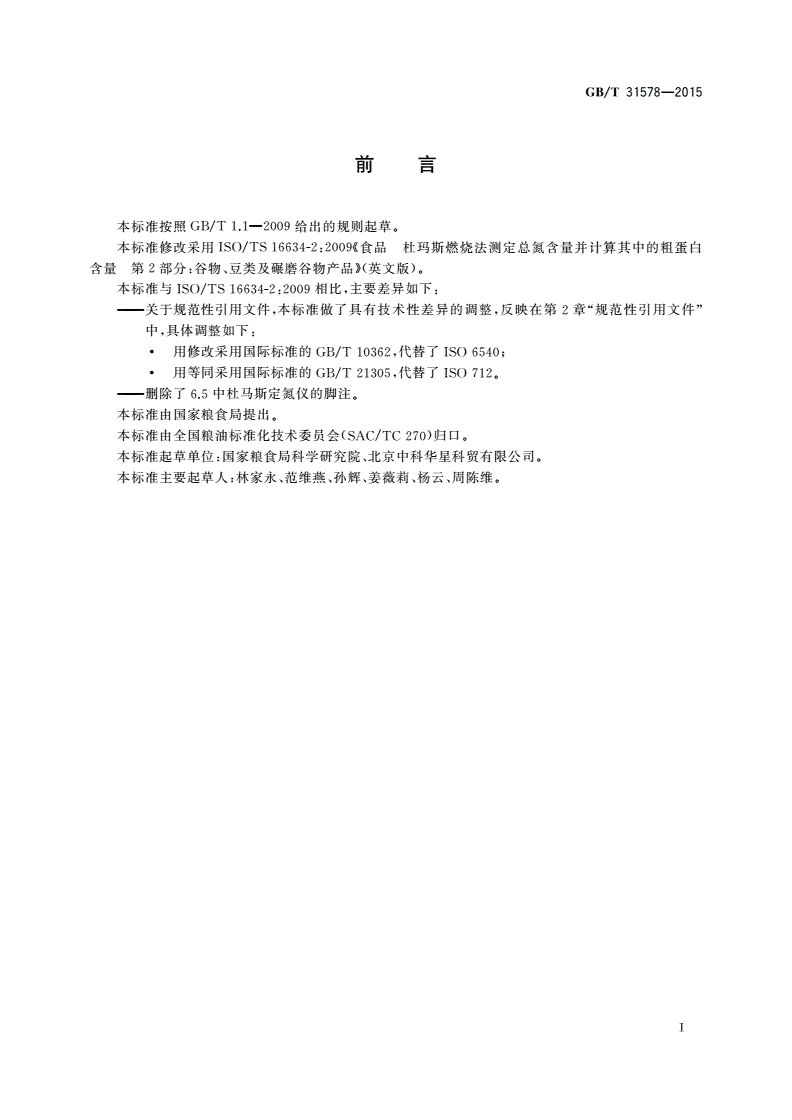 GB/T 31578-2015 粮油检验 粮食及制品中粗蛋白测定杜马斯燃烧法-第2页