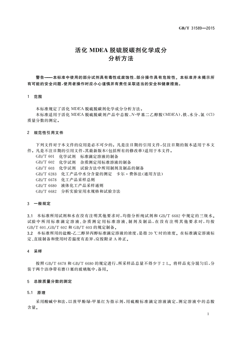 GB/T 31589-2015 活化MDEA脱硫脱碳剂化学成分分析方法-第3页