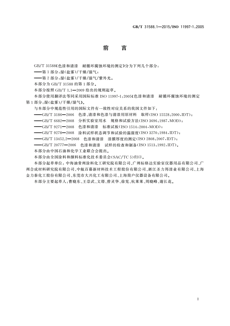 GB/T 31588.1-2015 色漆和清漆 耐循环腐蚀环境的测定 第1部分：湿(盐雾)/干燥/湿气-第2页