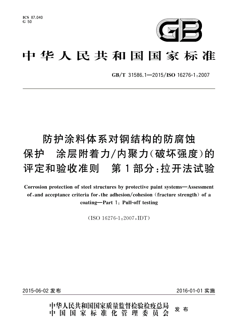 GB/T 31586.1-2015 防护涂料体系对钢结构的防腐蚀保护 涂层附着力/内聚力(破坏强度)的评定和验收准则 第1部分：拉开法试验-第1页