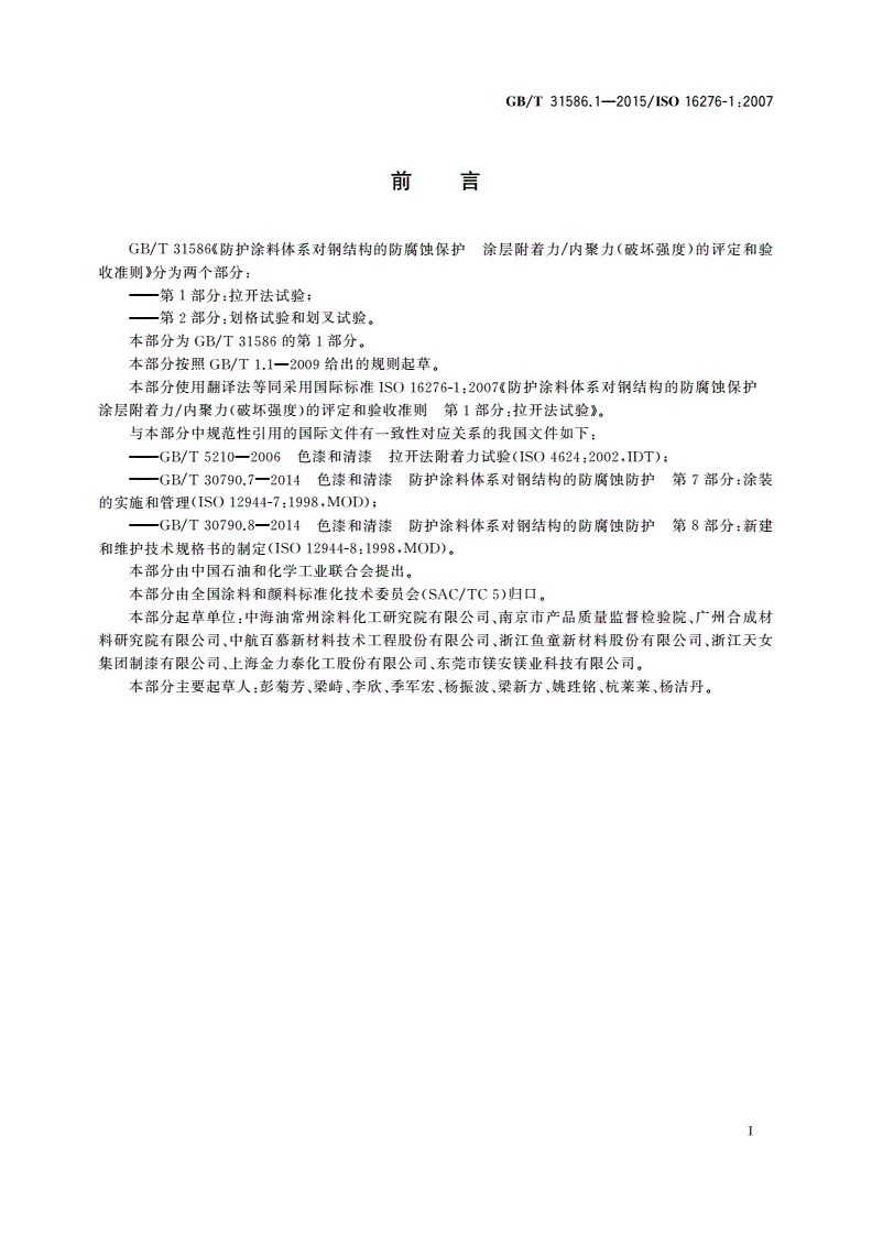 GB/T 31586.1-2015 防护涂料体系对钢结构的防腐蚀保护 涂层附着力/内聚力(破坏强度)的评定和验收准则 第1部分：拉开法试验-第2页