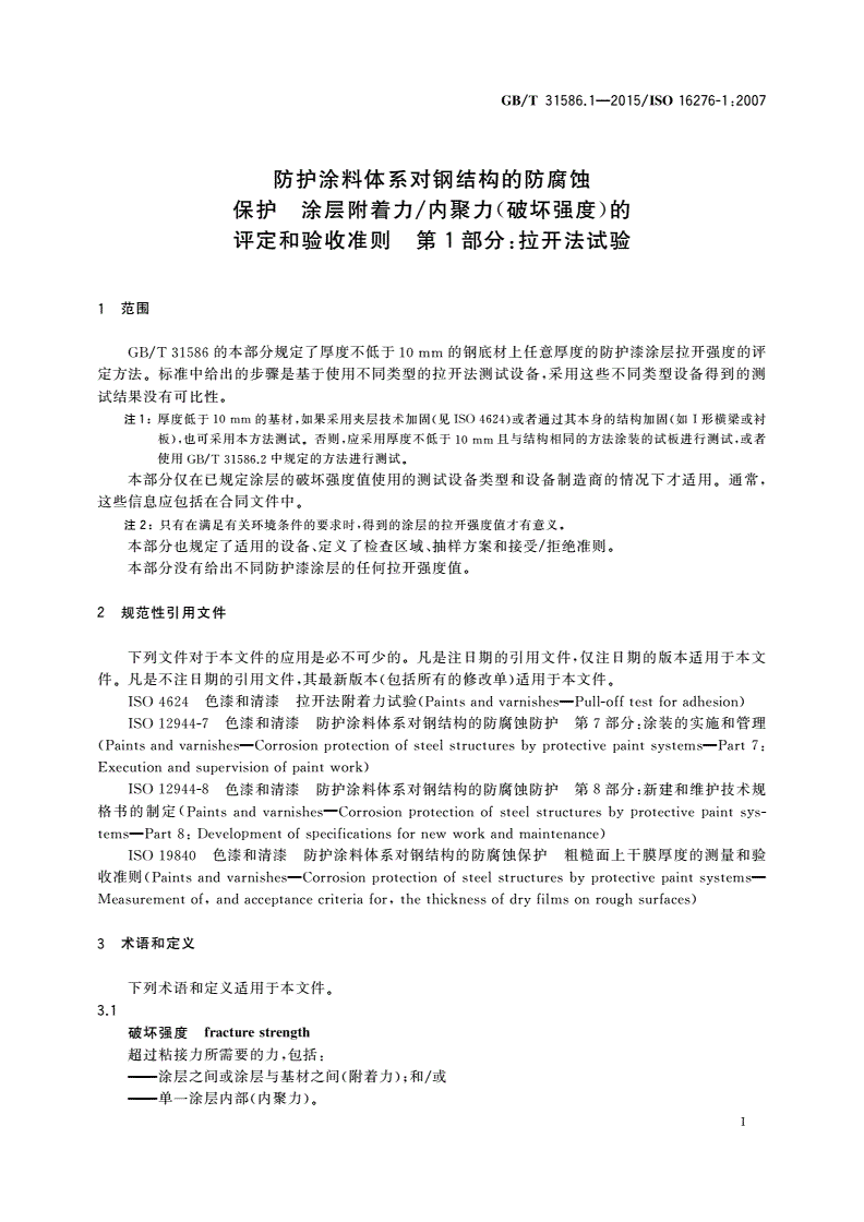 GB/T 31586.1-2015 防护涂料体系对钢结构的防腐蚀保护 涂层附着力/内聚力(破坏强度)的评定和验收准则 第1部分：拉开法试验-第3页