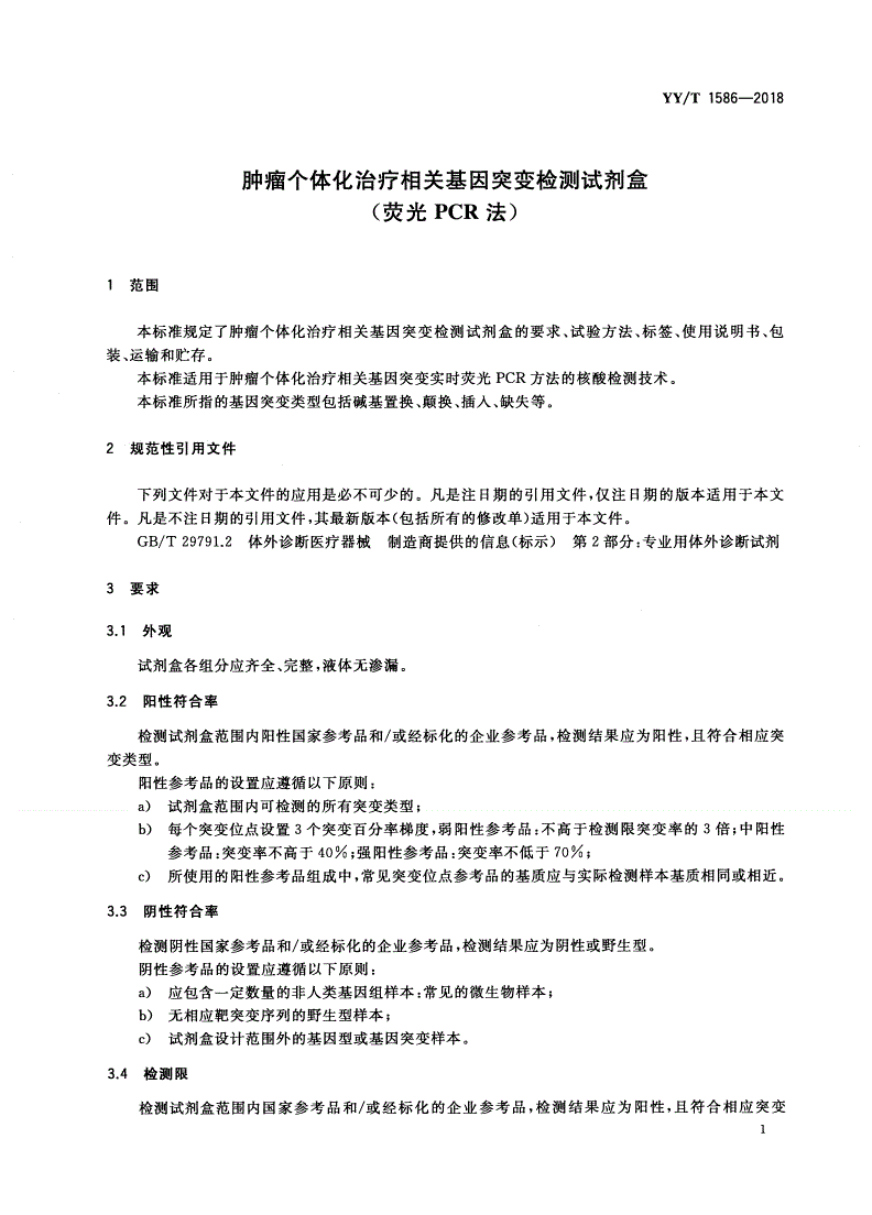 YY/T 1586-2018 肿瘤个体化治疗相关基因突变检测试剂盒(荧光PCR法)-第3页