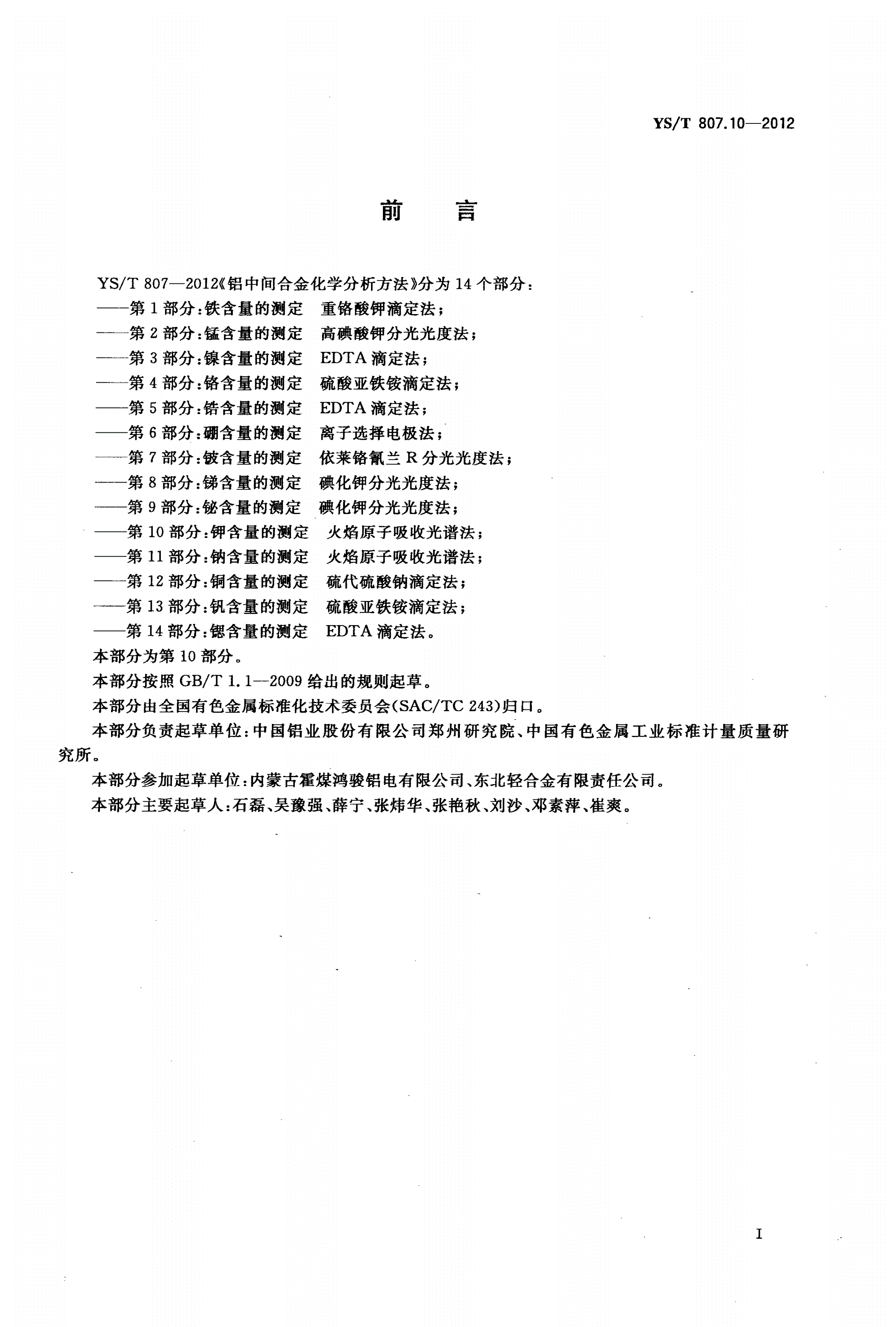 YS/T 807.10-2012 铝中间合金化学分析方法 第10部分：钾含量的测定 火焰原子吸收光谱法-第2页