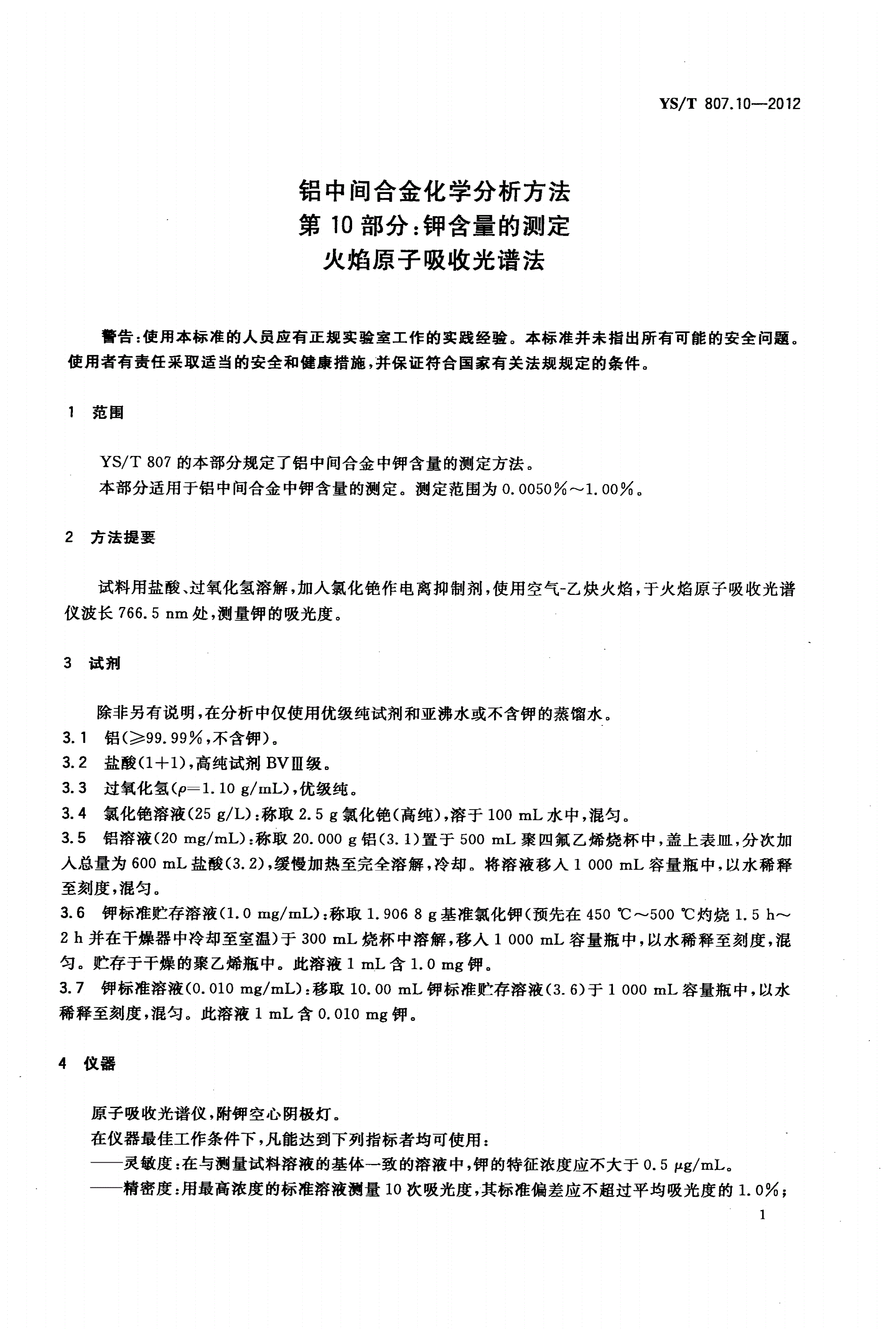 YS/T 807.10-2012 铝中间合金化学分析方法 第10部分：钾含量的测定 火焰原子吸收光谱法-第3页