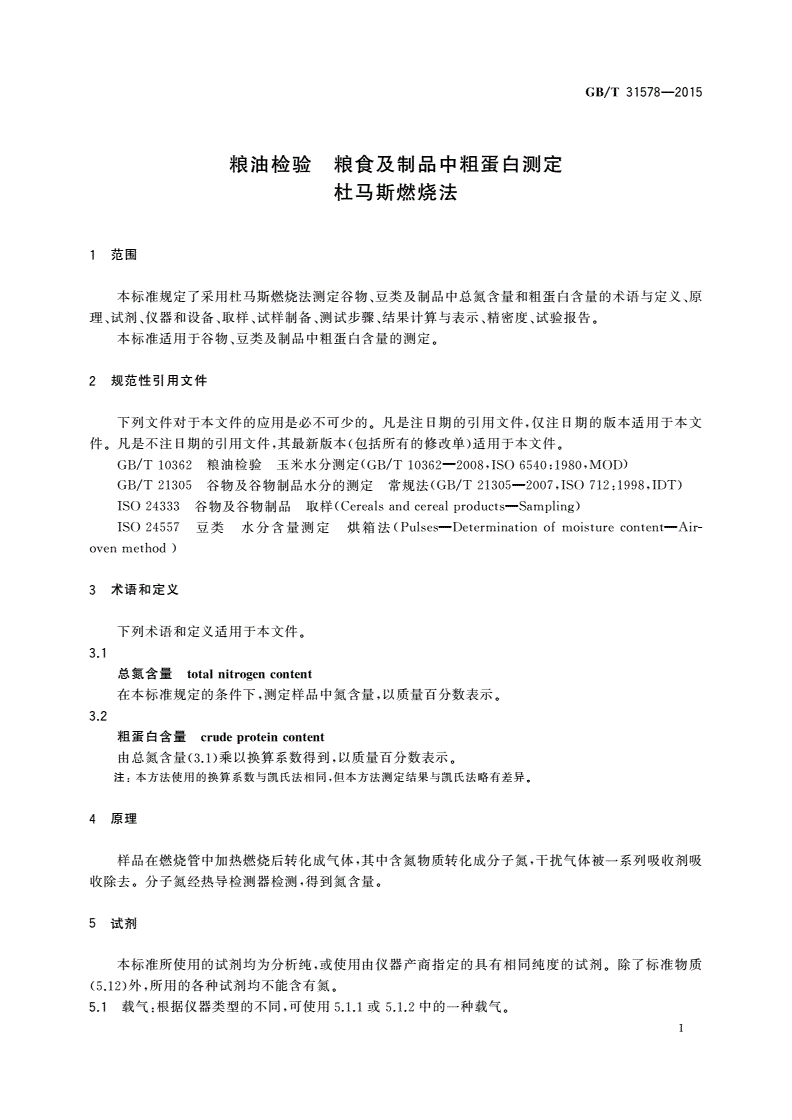 GB/T 31578-2015 粮油检验 粮食及制品中粗蛋白测定杜马斯燃烧法-第3页