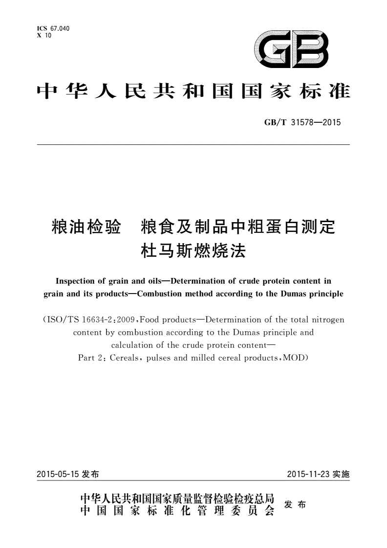 GB/T 31578-2015 粮油检验 粮食及制品中粗蛋白测定杜马斯燃烧法-第1页