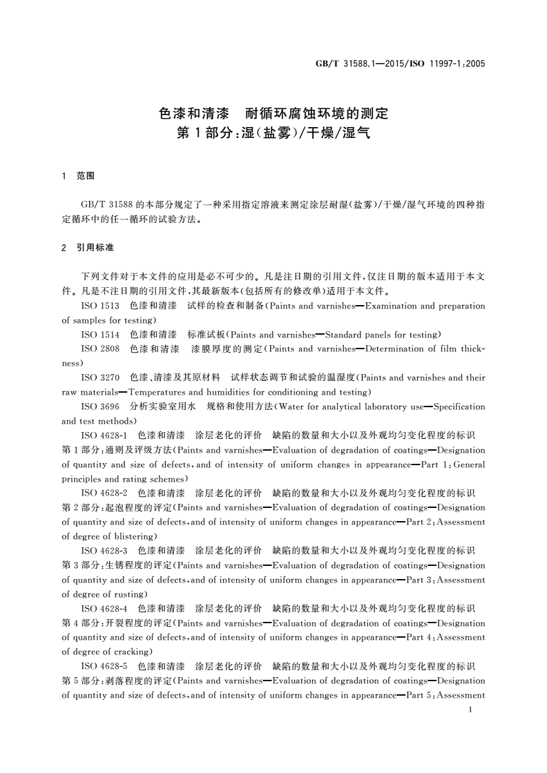 GB/T 31588.1-2015 色漆和清漆 耐循环腐蚀环境的测定 第1部分：湿(盐雾)/干燥/湿气-第3页