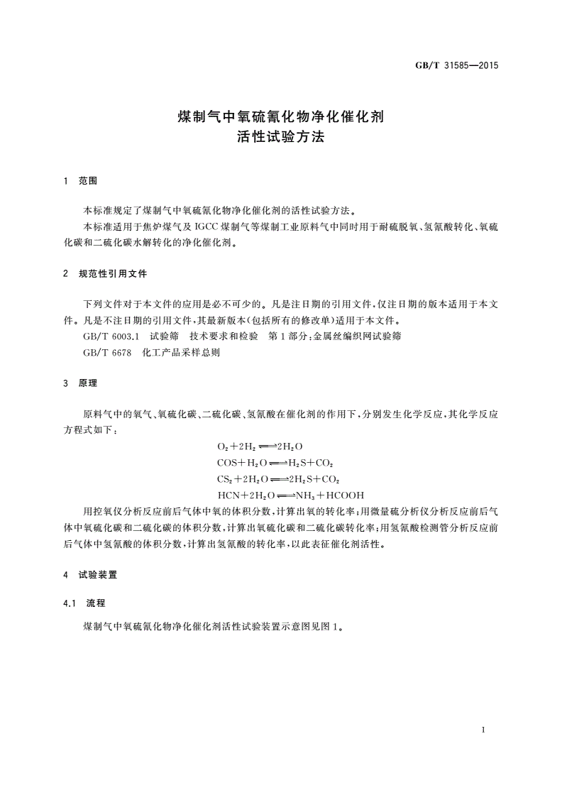 GB/T 31585-2015 煤制气中氧硫氰化物净化催化剂活性试验方法-第3页