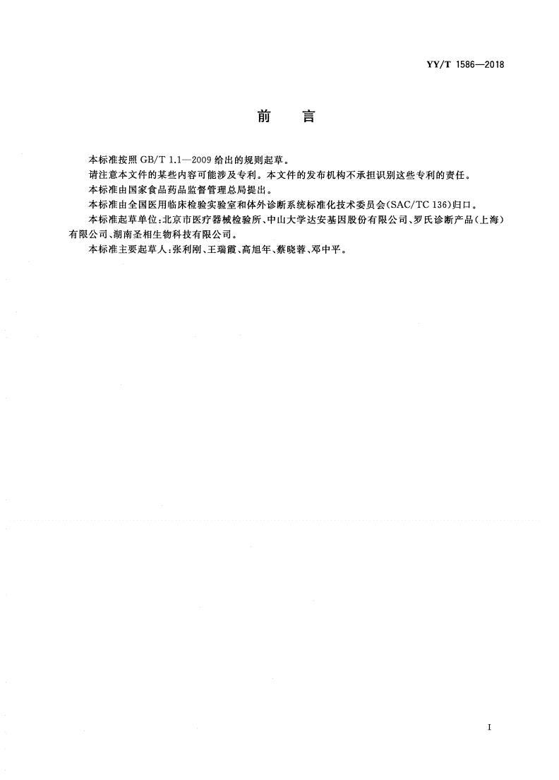 YY/T 1586-2018 肿瘤个体化治疗相关基因突变检测试剂盒(荧光PCR法)-第2页