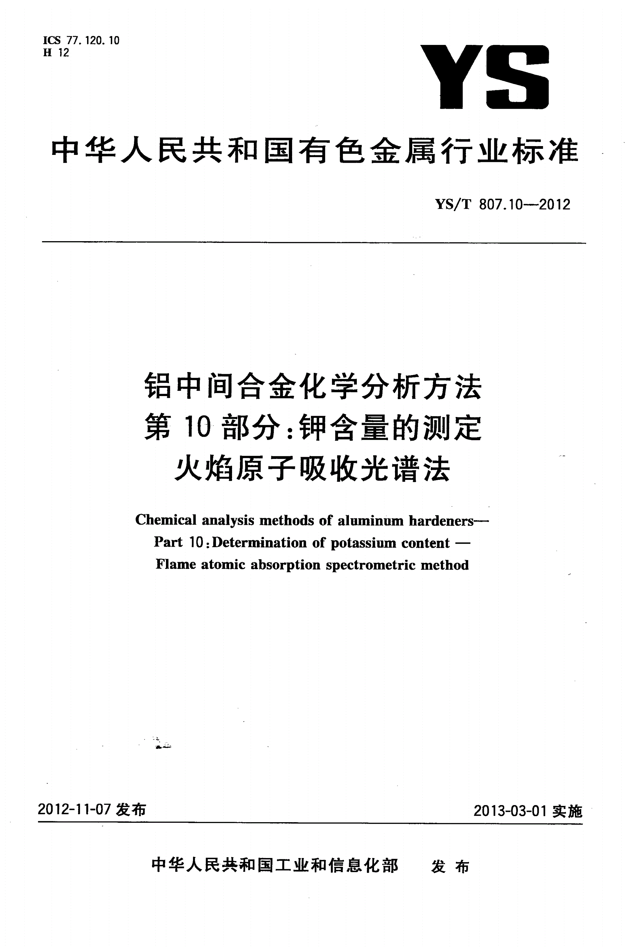 YS/T 807.10-2012 铝中间合金化学分析方法 第10部分：钾含量的测定 火焰原子吸收光谱法-第1页