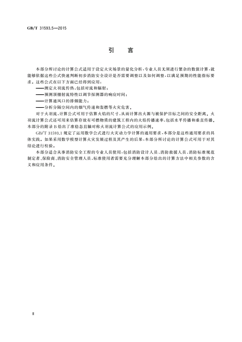 GB/T 31593.5-2015 消防安全工程 第5部分：火羽流的计算要求-第3页