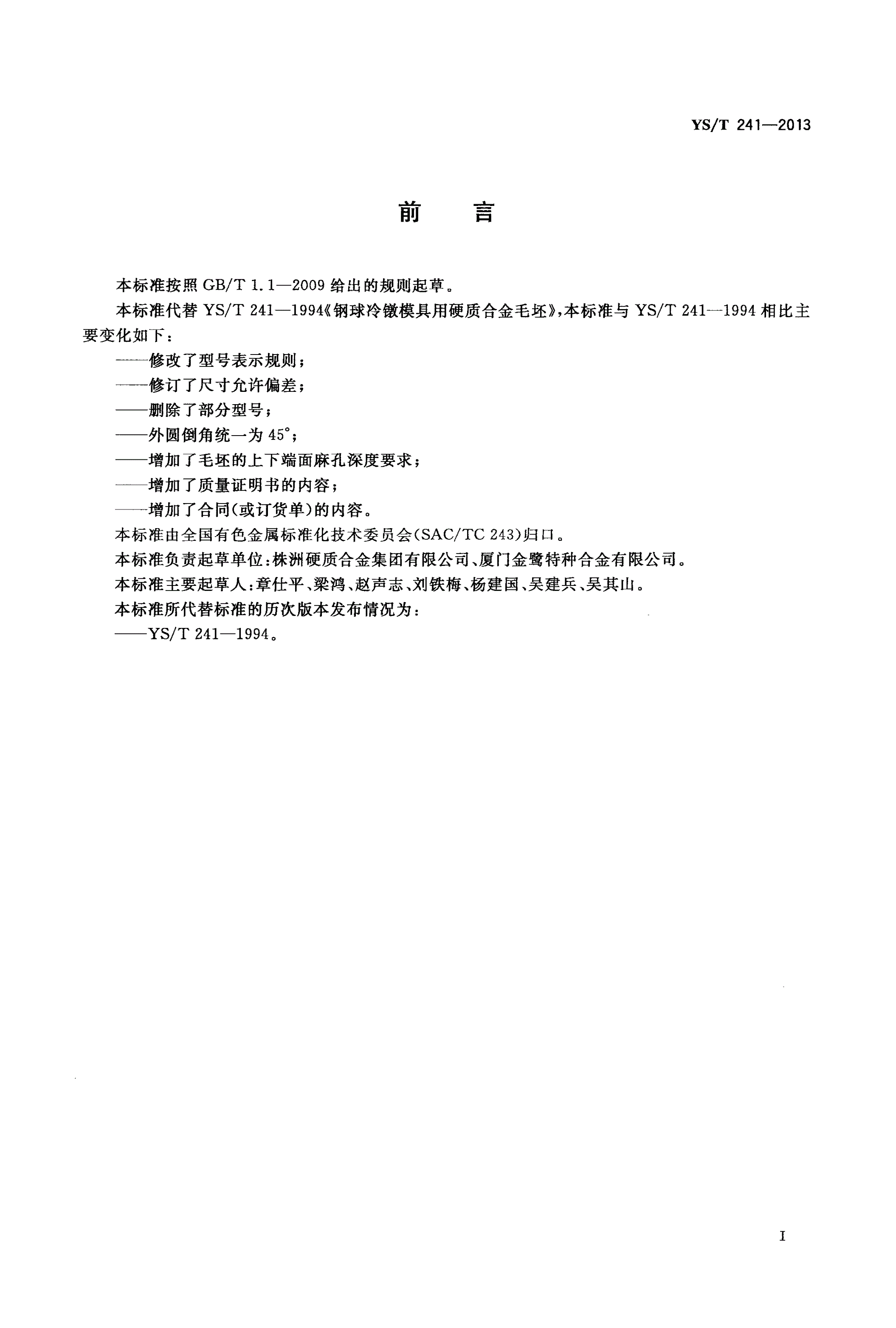 YS/T 241-2013 钢球冷镦模具用硬质合金毛坯-第2页
