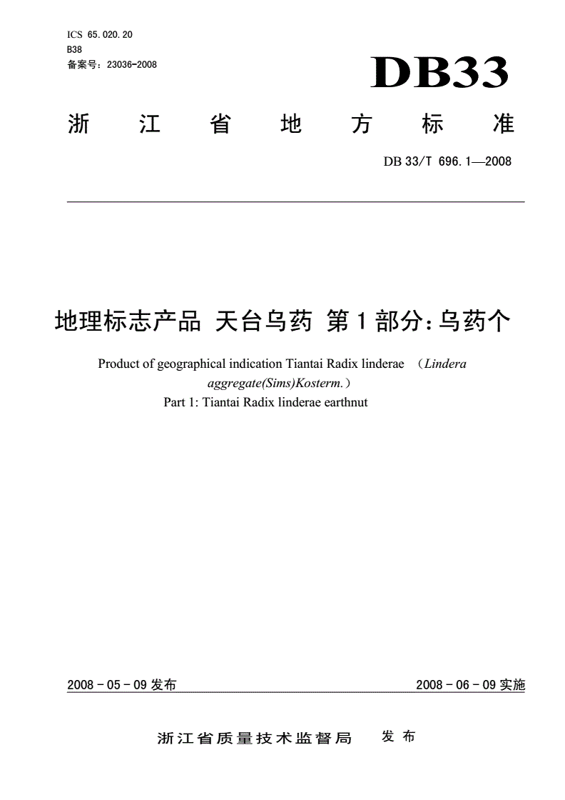 DB33/T 696.1-2008 地理标志产品 天台乌药 第1部分: 乌药个-第1页