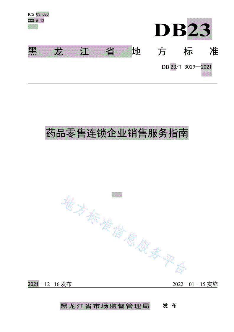DB23/T 3029-2021 药品零售连锁企业销售服务指南-第1页