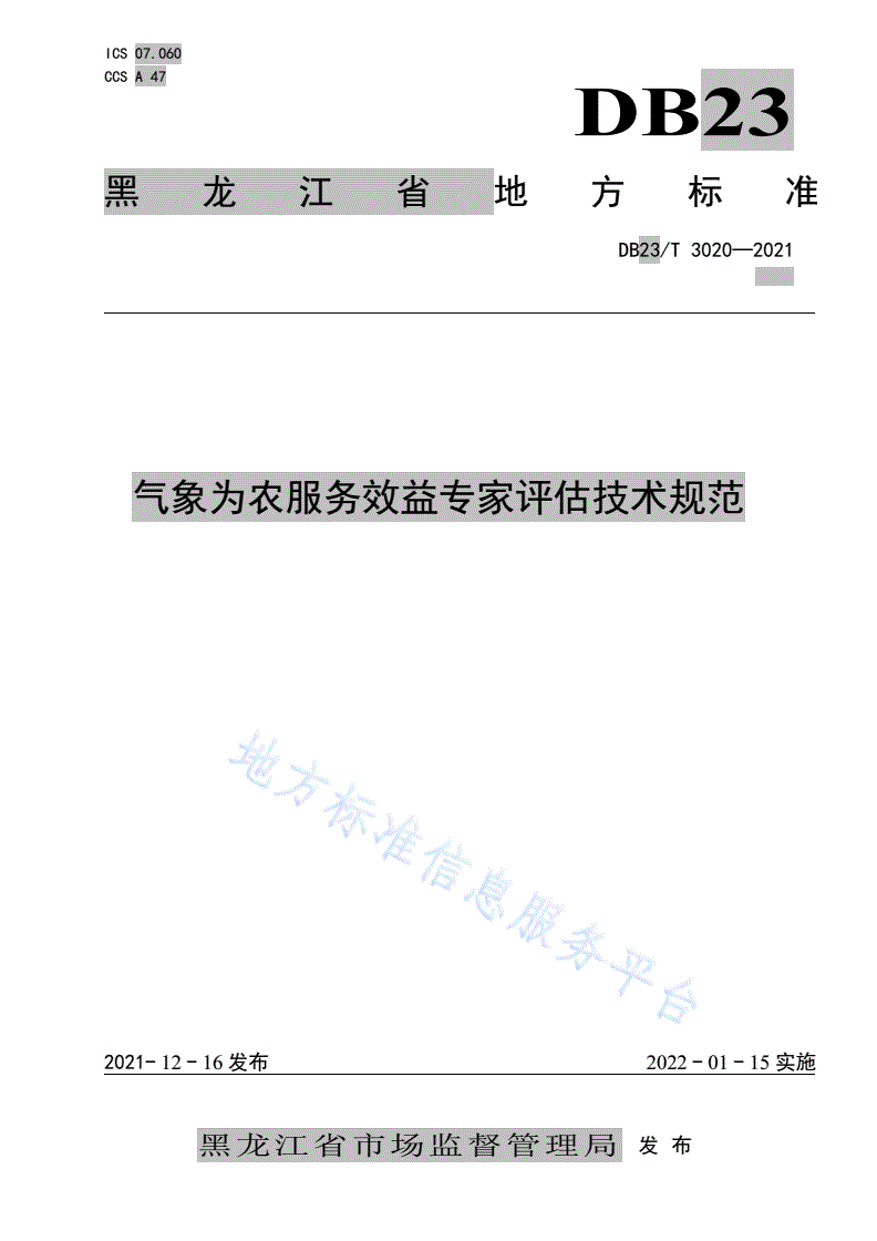 DB23/T 3020-2021 气象为农服务效益专家评估技术规范-第1页