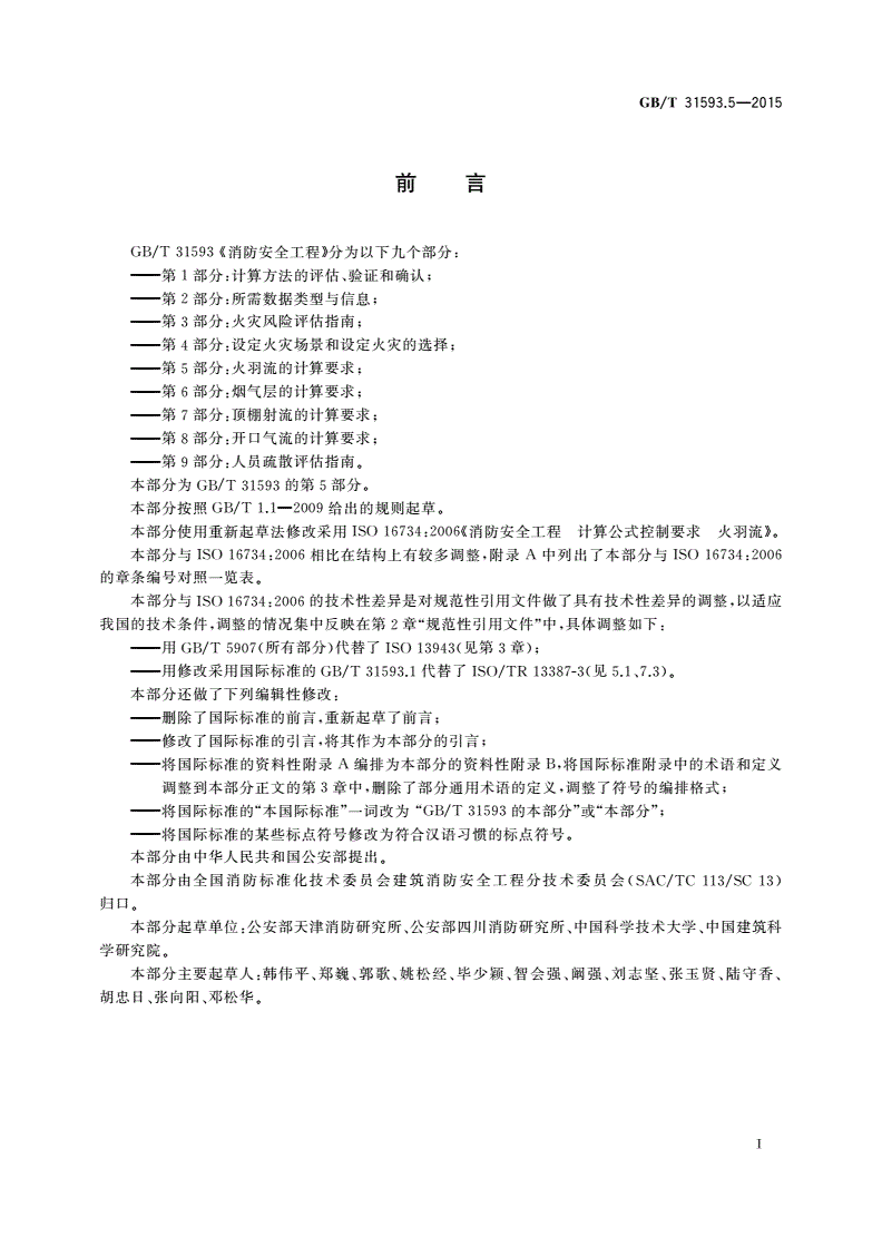 GB/T 31593.5-2015 消防安全工程 第5部分：火羽流的计算要求-第2页