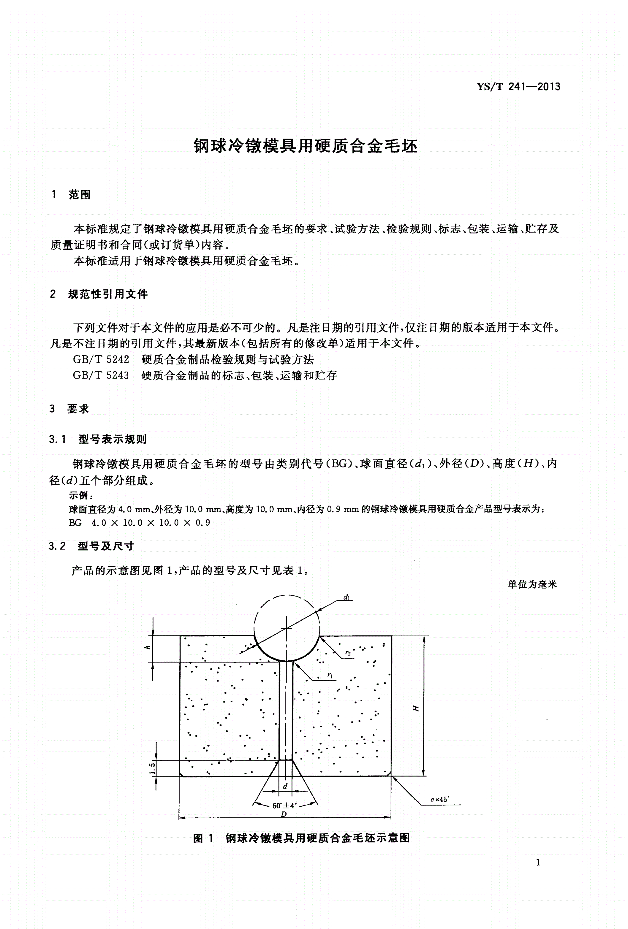 YS/T 241-2013 钢球冷镦模具用硬质合金毛坯-第3页