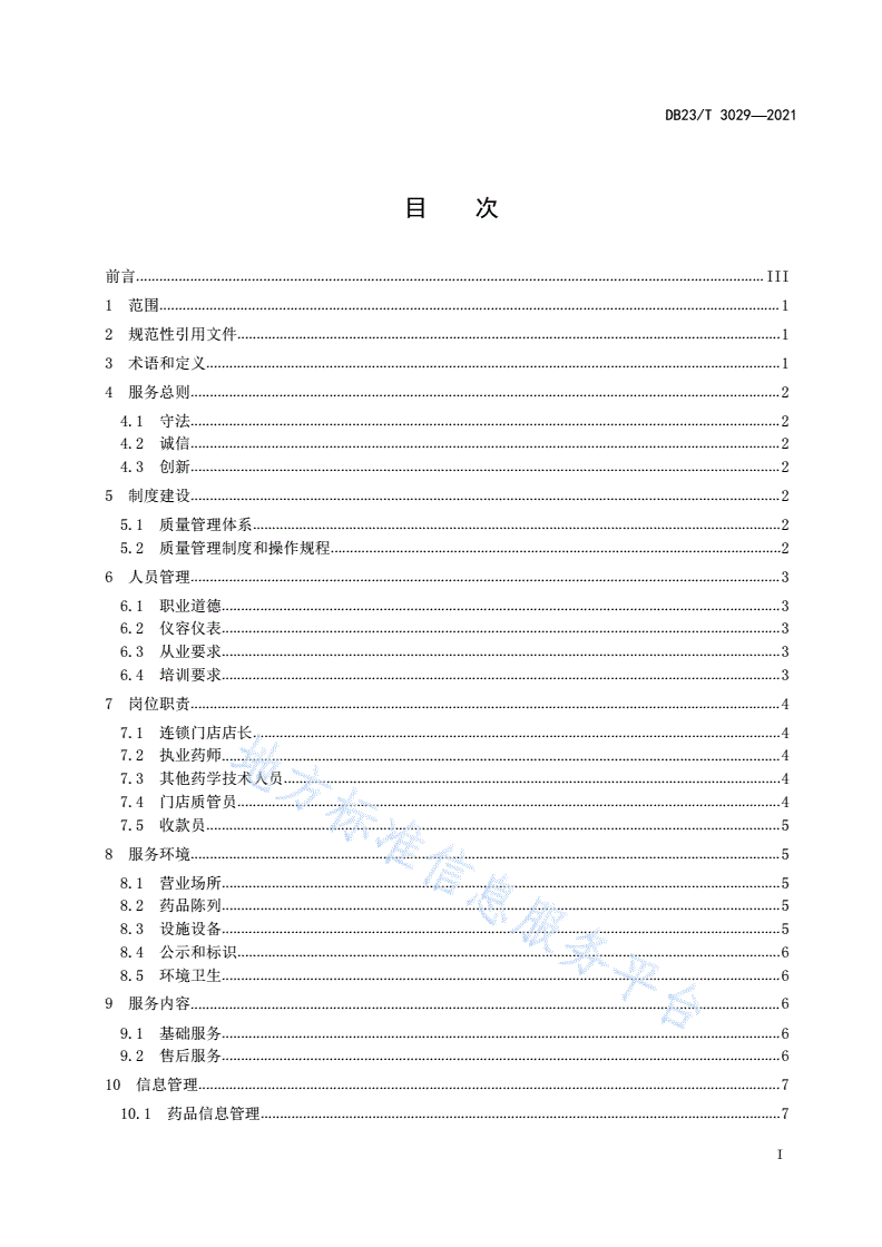 DB23/T 3029-2021 药品零售连锁企业销售服务指南-第2页