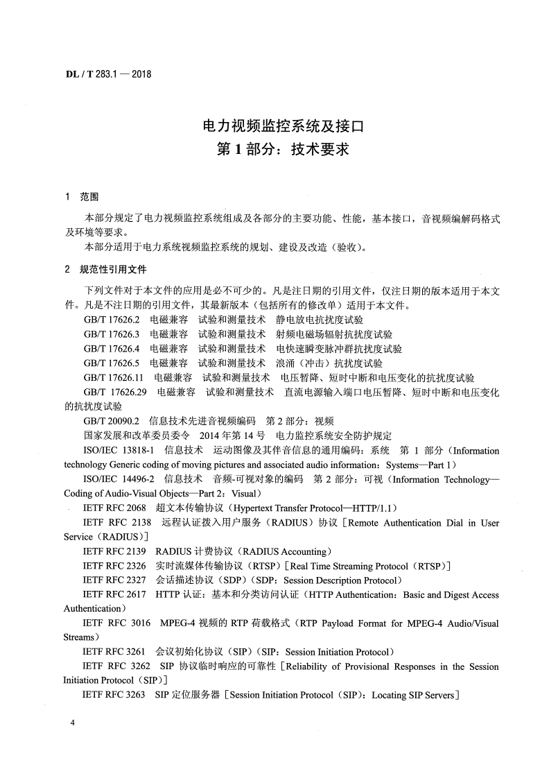 DL/T 283.1-2018 电力视频监控系统及接口 第1部分：技术要求  -第3页