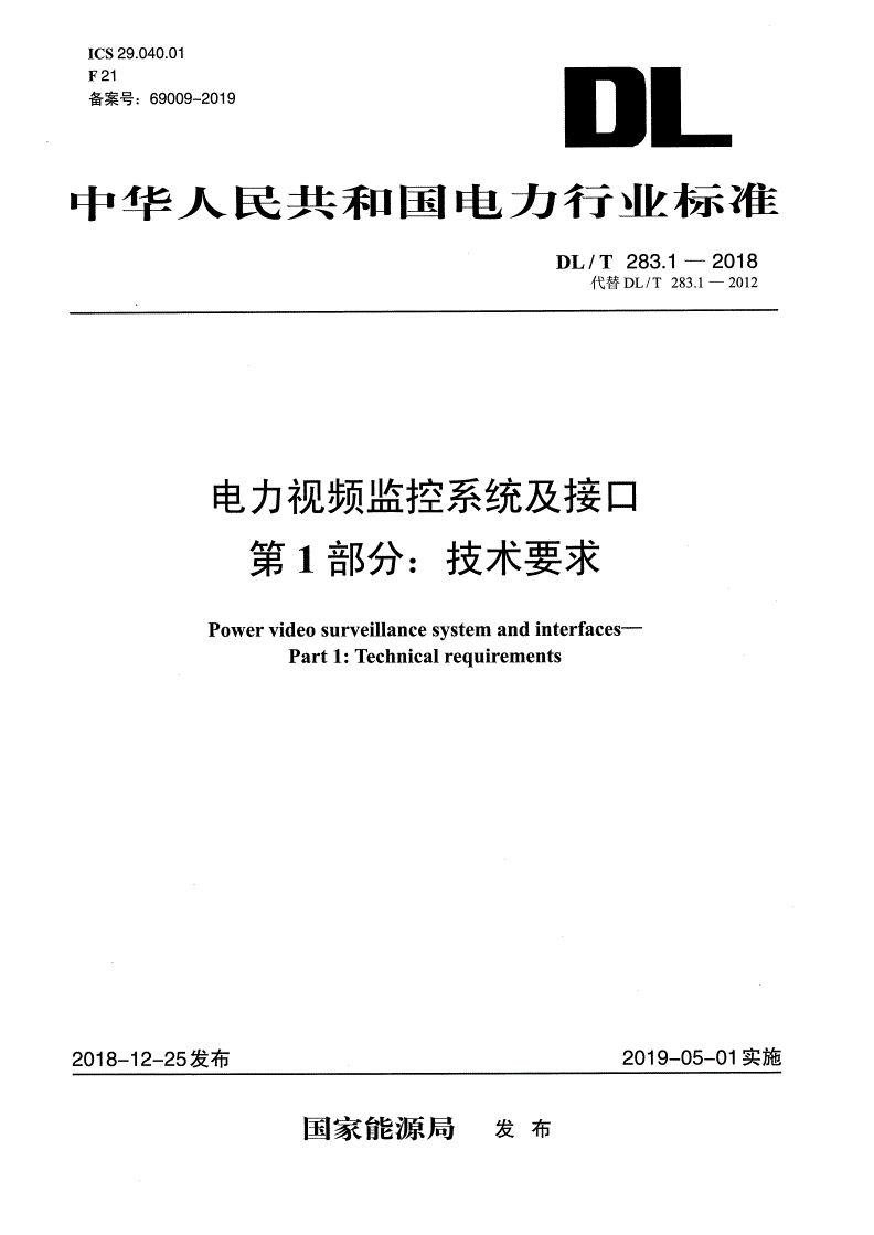 DL/T 283.1-2018 电力视频监控系统及接口 第1部分：技术要求  -第1页