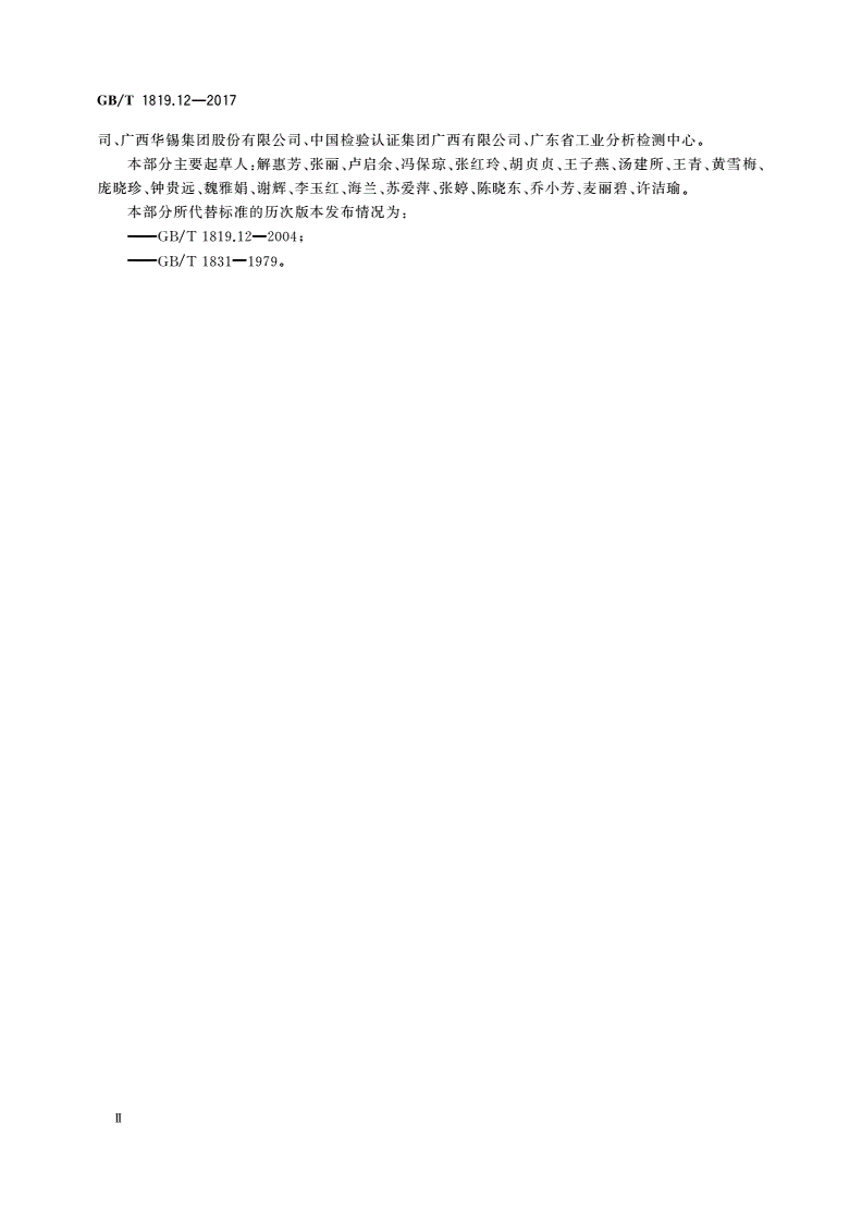 GB/T 1819.12-2017 锡精矿化学分析方法 第12部分：二氧化硅量的测定 硅钼蓝分光光度法和氢氧化钠滴定法-第3页