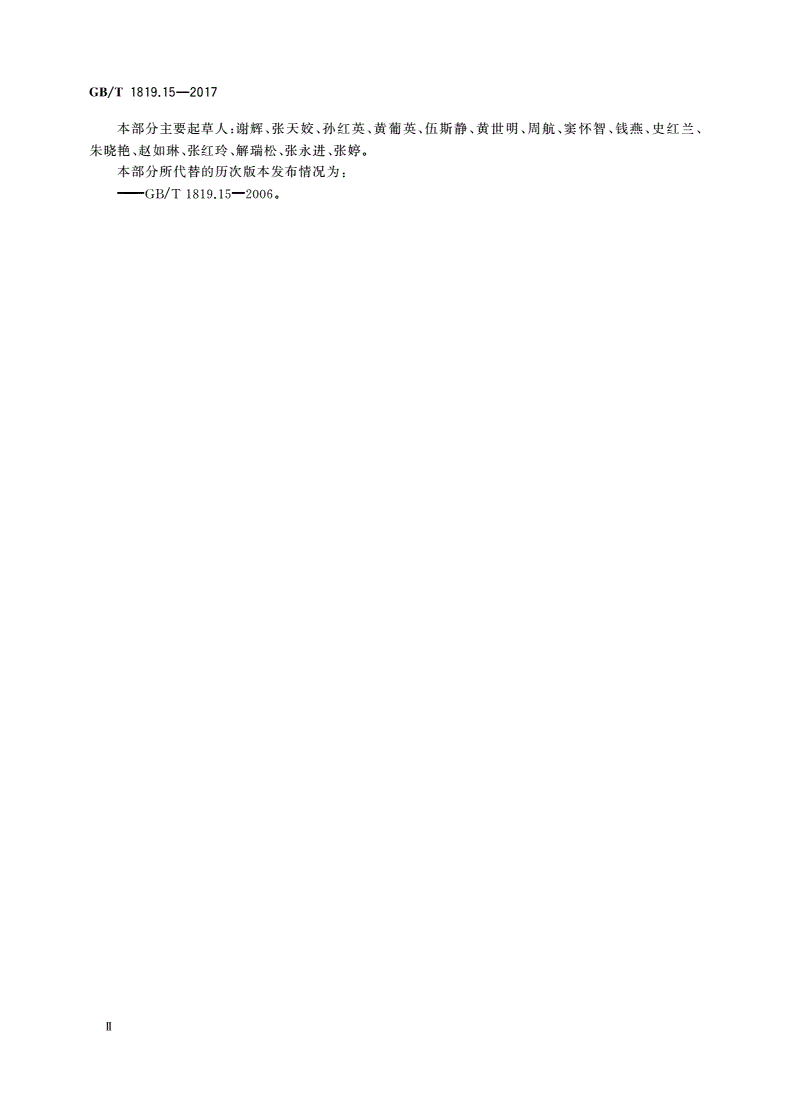 GB/T 1819.15-2017 锡精矿化学分析方法 第15部分：氟量的测定 离子选择电极法-第3页