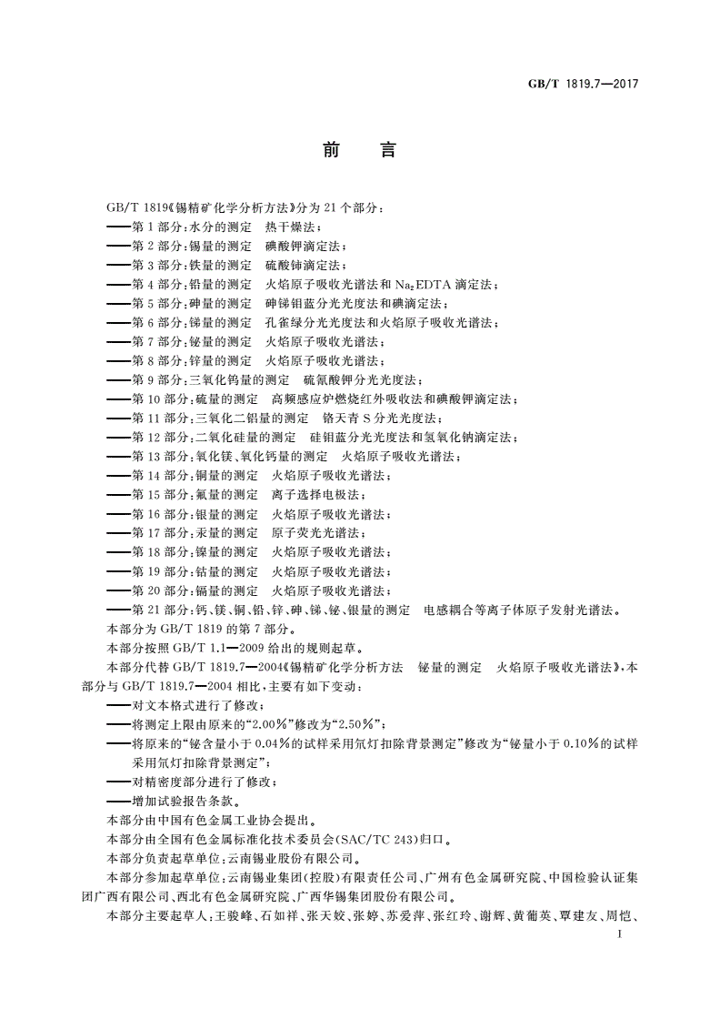 GB/T 1819.7-2017 锡精矿化学分析方法 第7部分：铋量的测定 火焰原子吸收光谱法-第2页