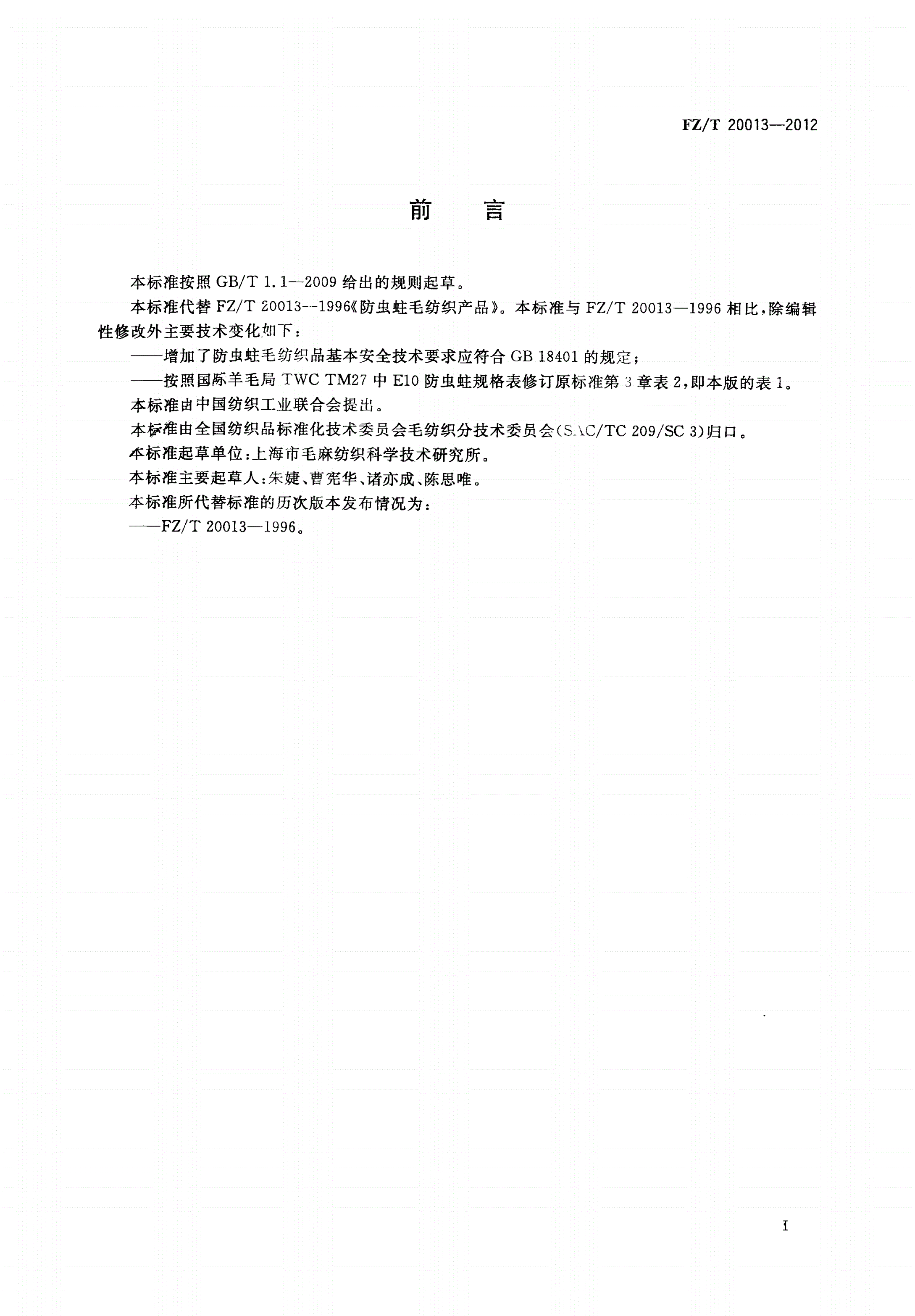 FZ/T 20013-2012 防虫蛀毛纺织产品-第2页