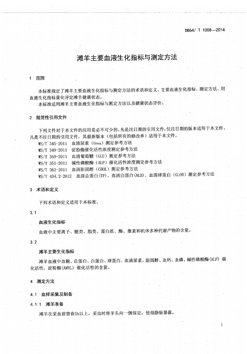 DB64/T 1008-2014 滩羊主要血液生化指标与测定方法-第3页