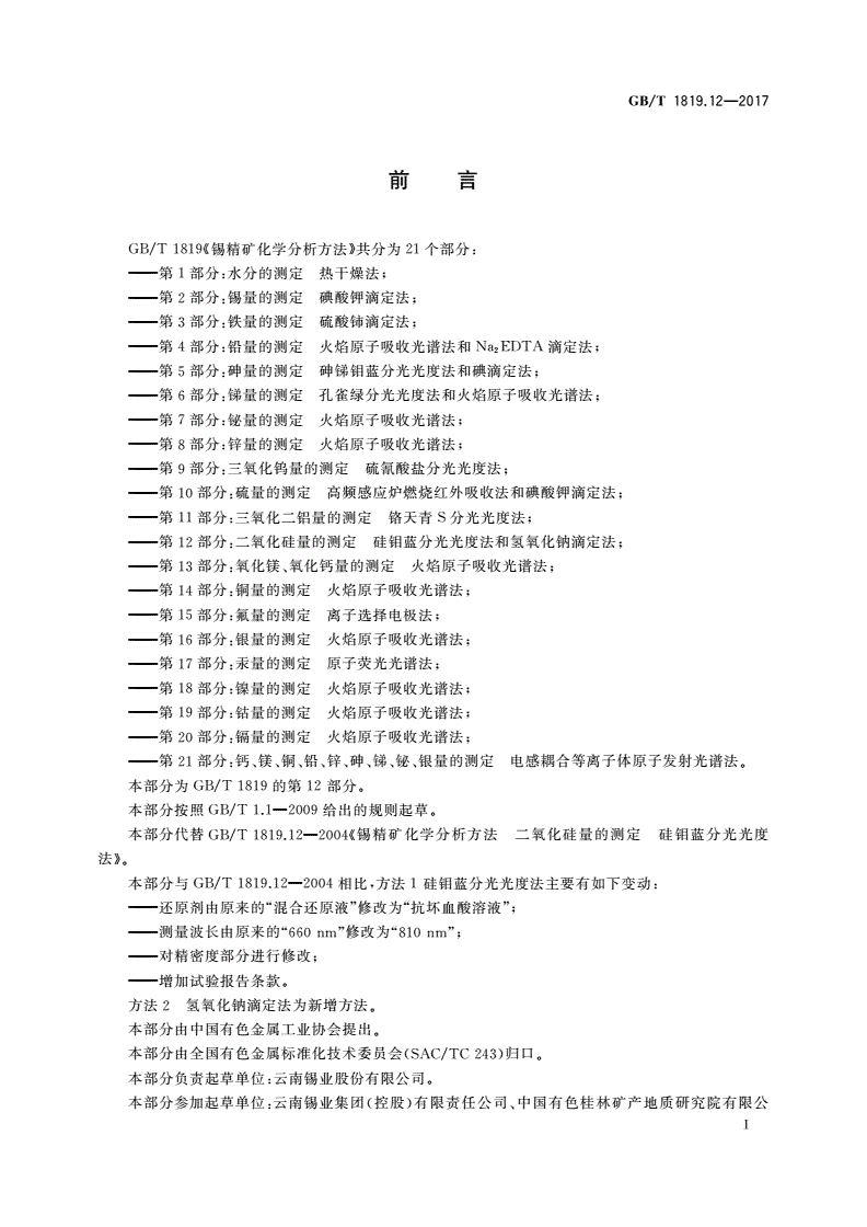 GB/T 1819.12-2017 锡精矿化学分析方法 第12部分：二氧化硅量的测定 硅钼蓝分光光度法和氢氧化钠滴定法-第2页