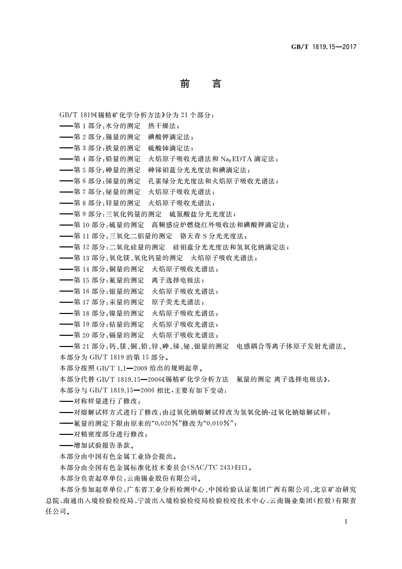 GB/T 1819.15-2017 锡精矿化学分析方法 第15部分：氟量的测定 离子选择电极法-第2页