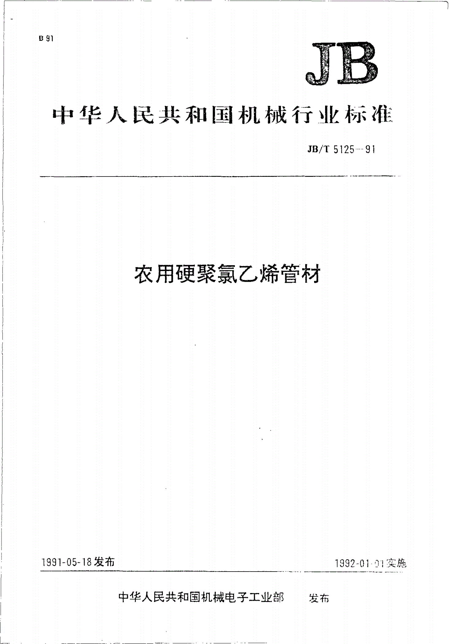 JB/T 5125-1991 农用硬聚氯乙烯管材-第1页