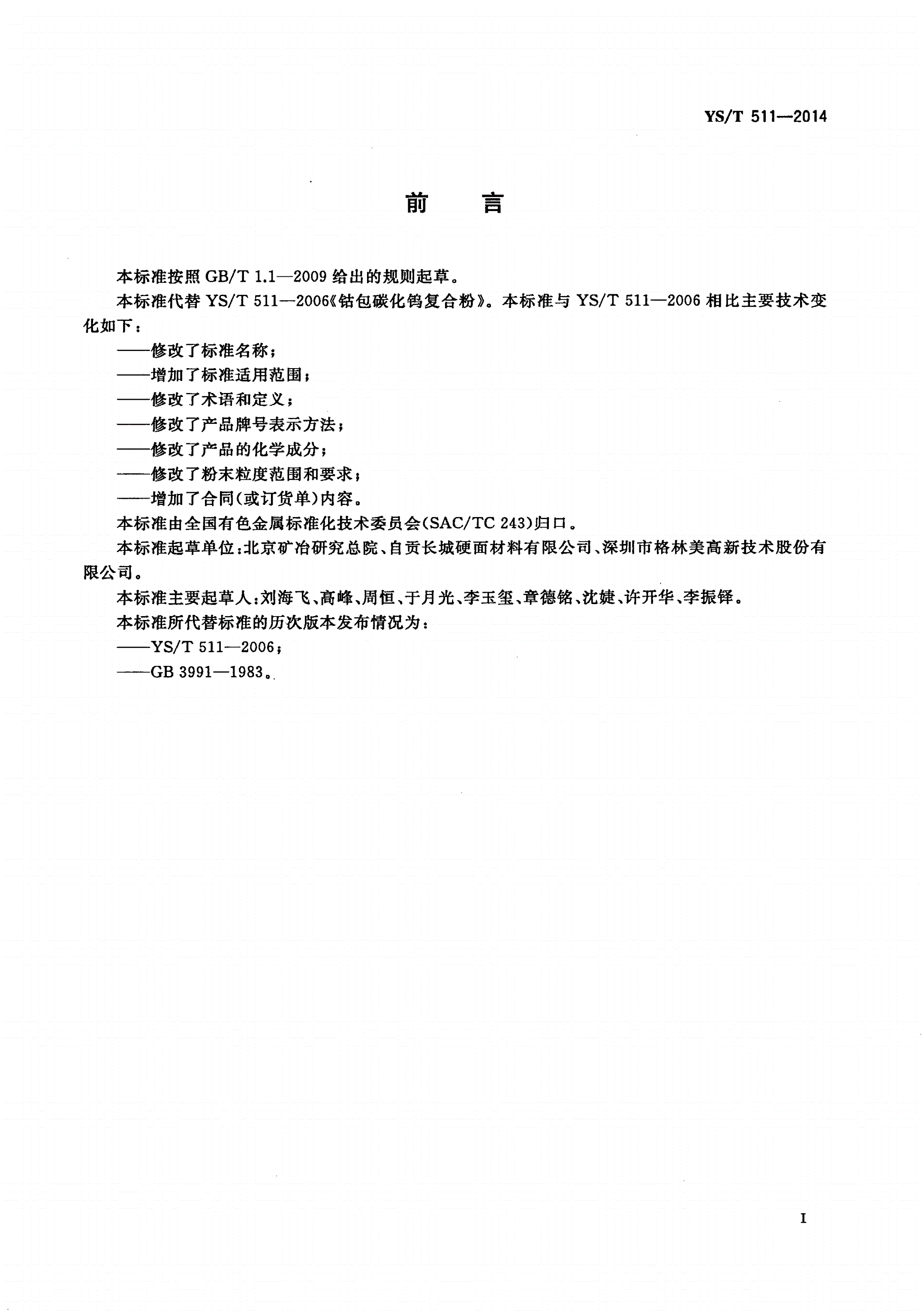 YS/T 511-2014 钴-碳化钨复合粉-第2页