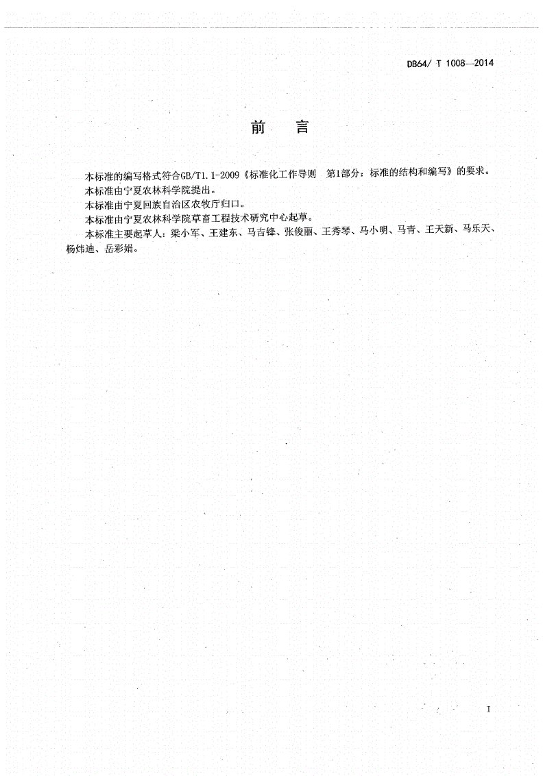 DB64/T 1008-2014 滩羊主要血液生化指标与测定方法-第2页