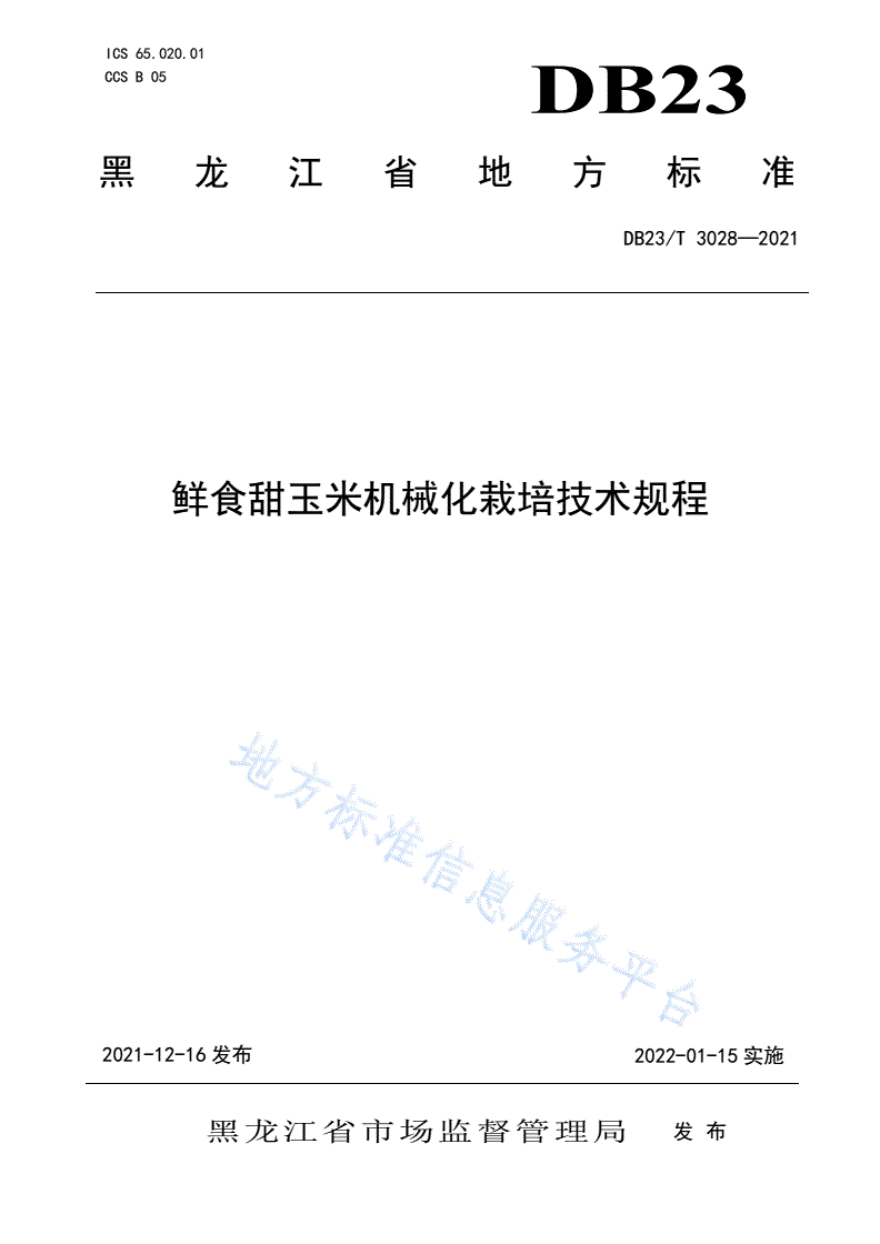DB23/T 3028-2021 鲜食甜玉米机械化栽培技术规程-第1页