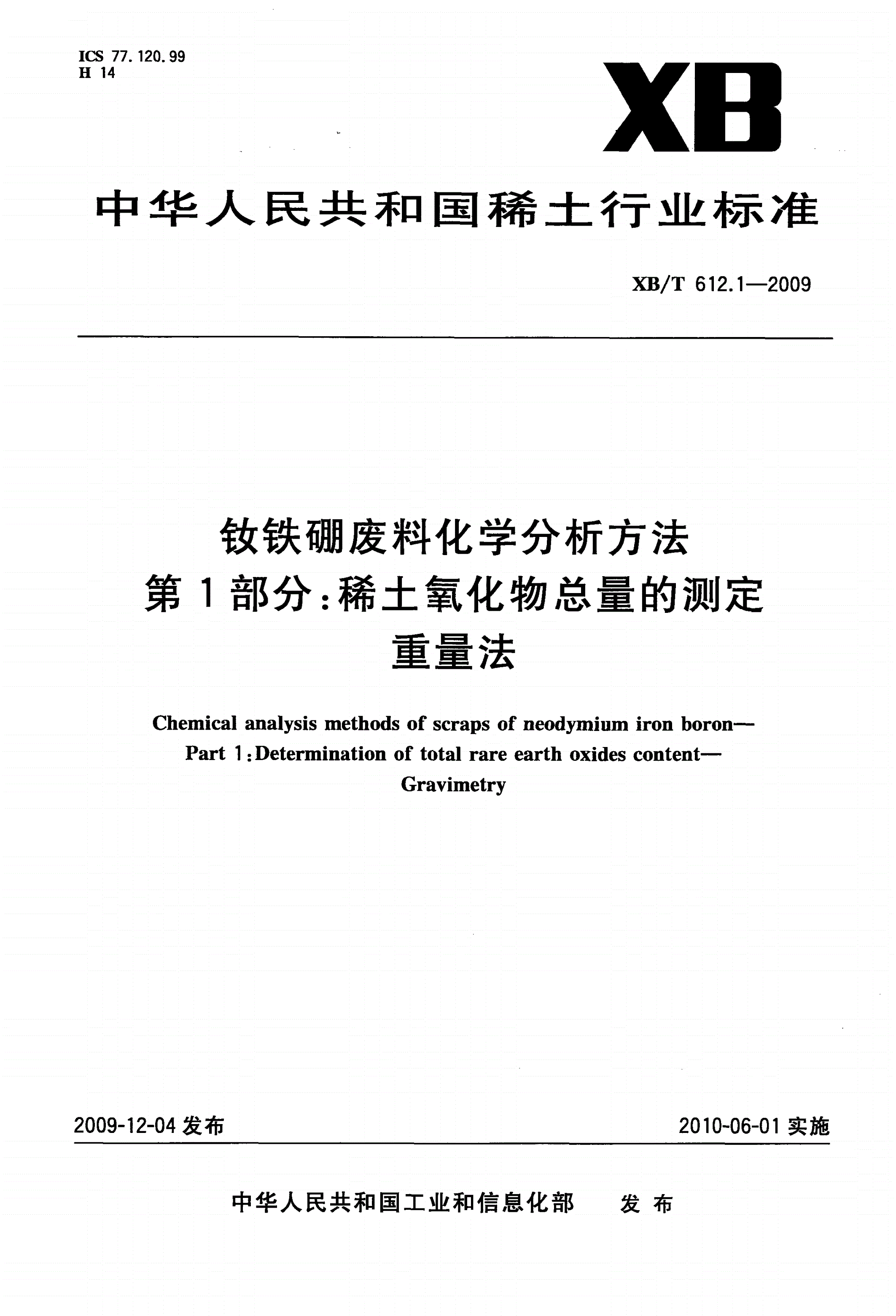 XB/T 612.1-2009 钕铁硼废料化学分析方法 第1部分：稀土氧化物总量的测定 重量法-第1页