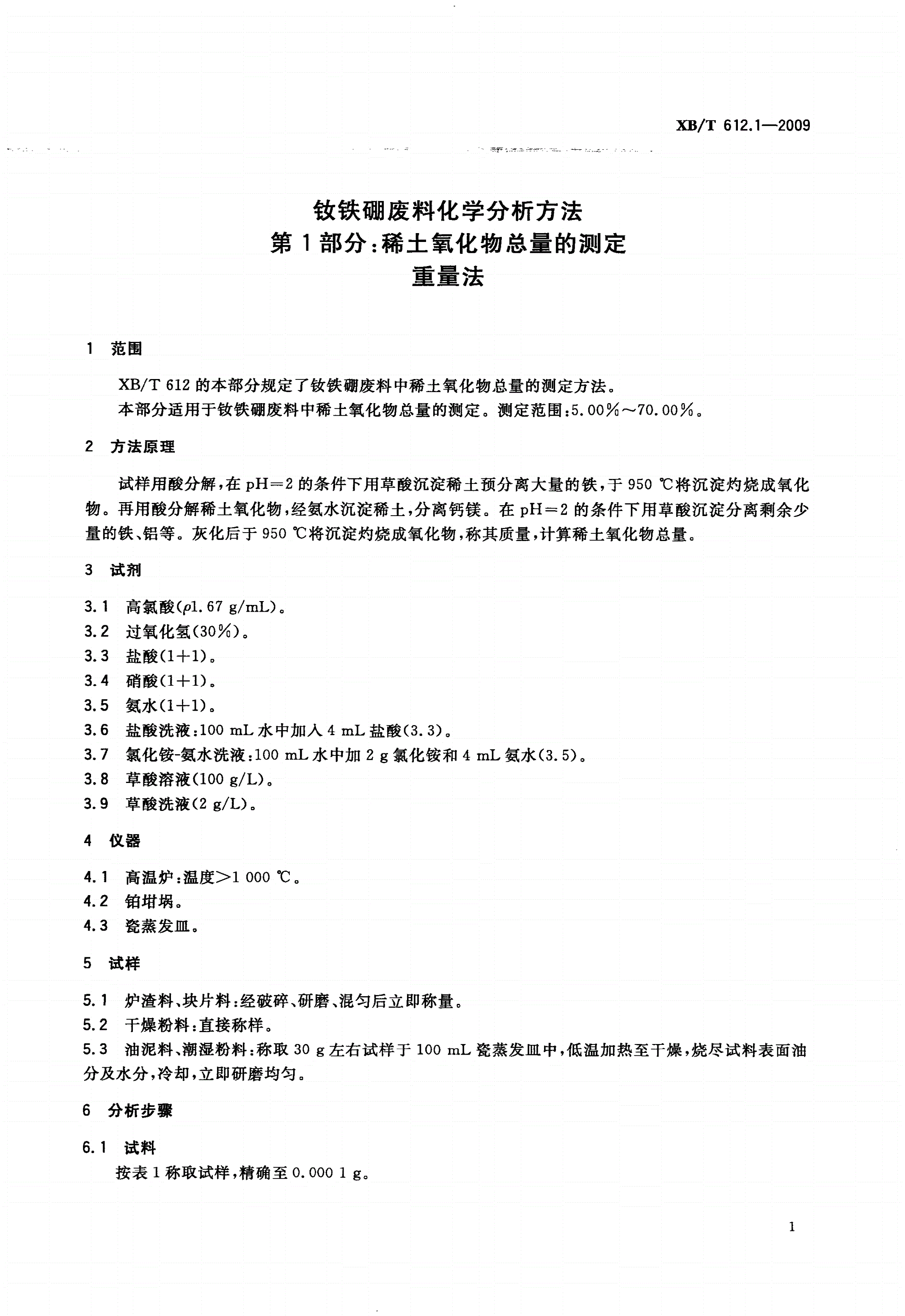 XB/T 612.1-2009 钕铁硼废料化学分析方法 第1部分：稀土氧化物总量的测定 重量法-第3页
