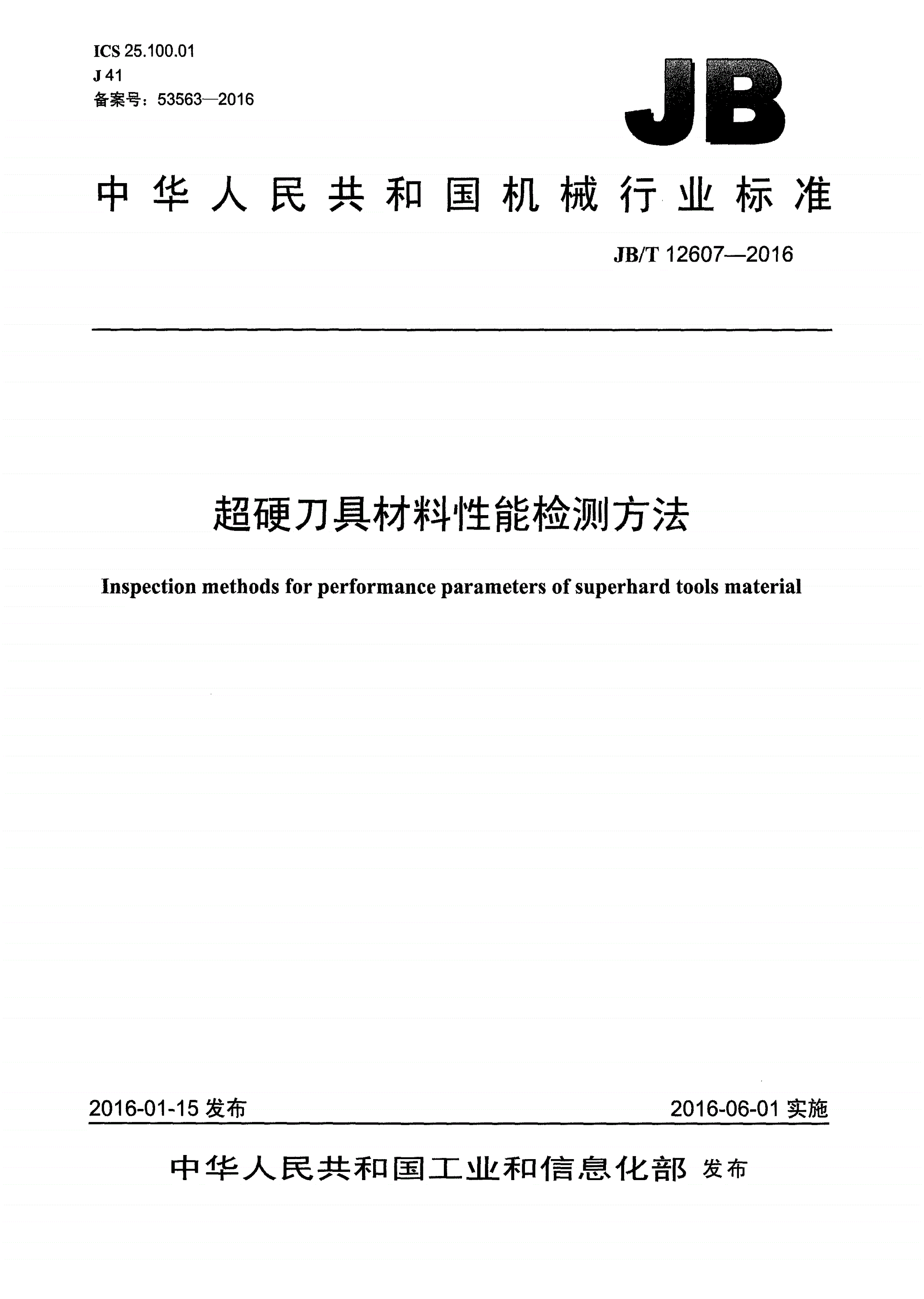 JB/T 12607-2016 超硬刀具材料性能检测方法-第1页