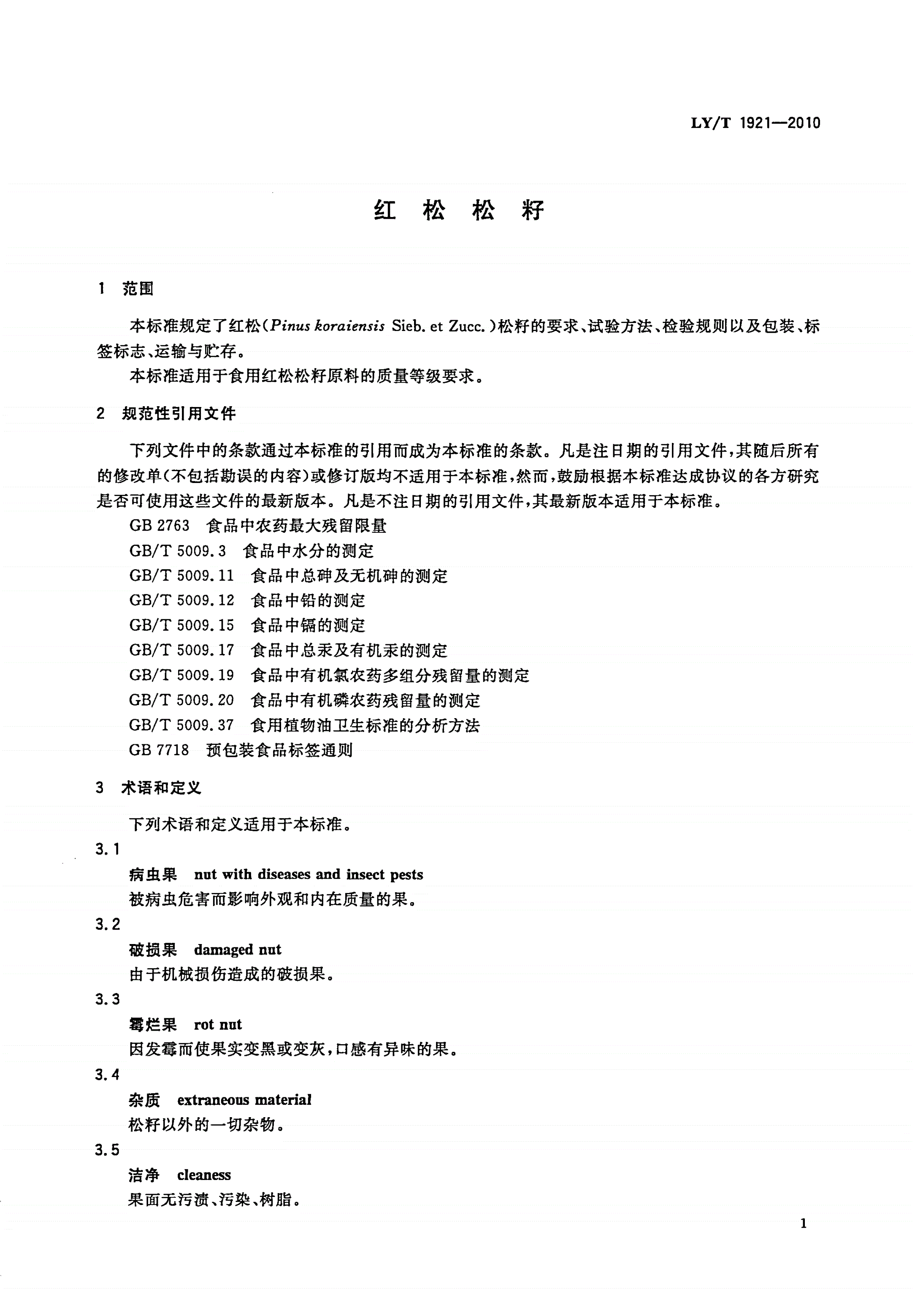 LY/T 1921-2010 红松松籽-第3页