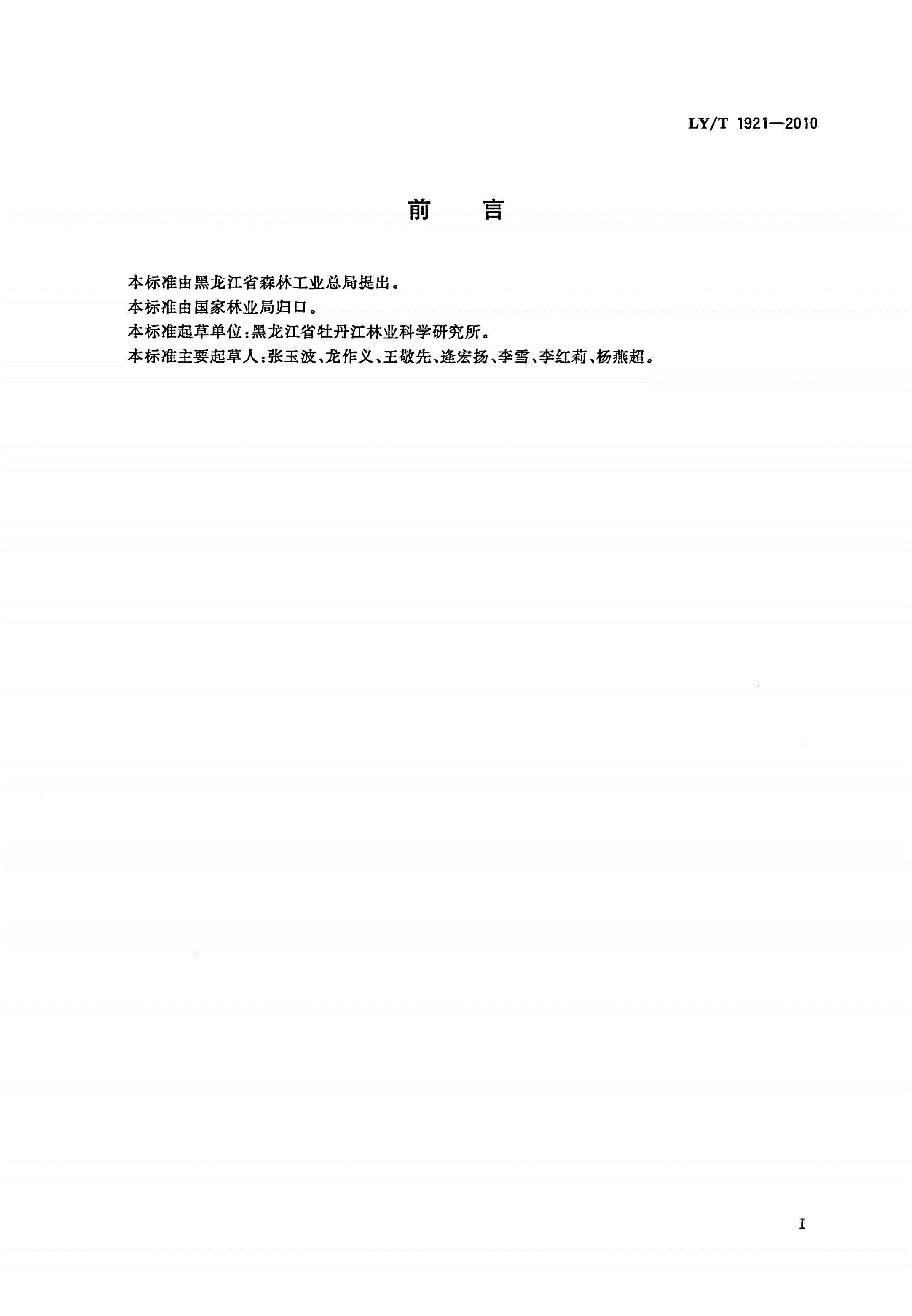 LY/T 1921-2010 红松松籽-第2页