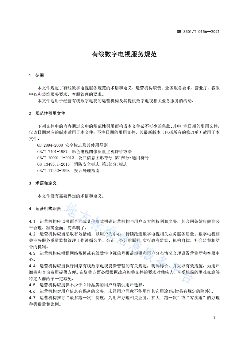 DB3301/T 0156-2021 有线数字电视服务规范-第3页
