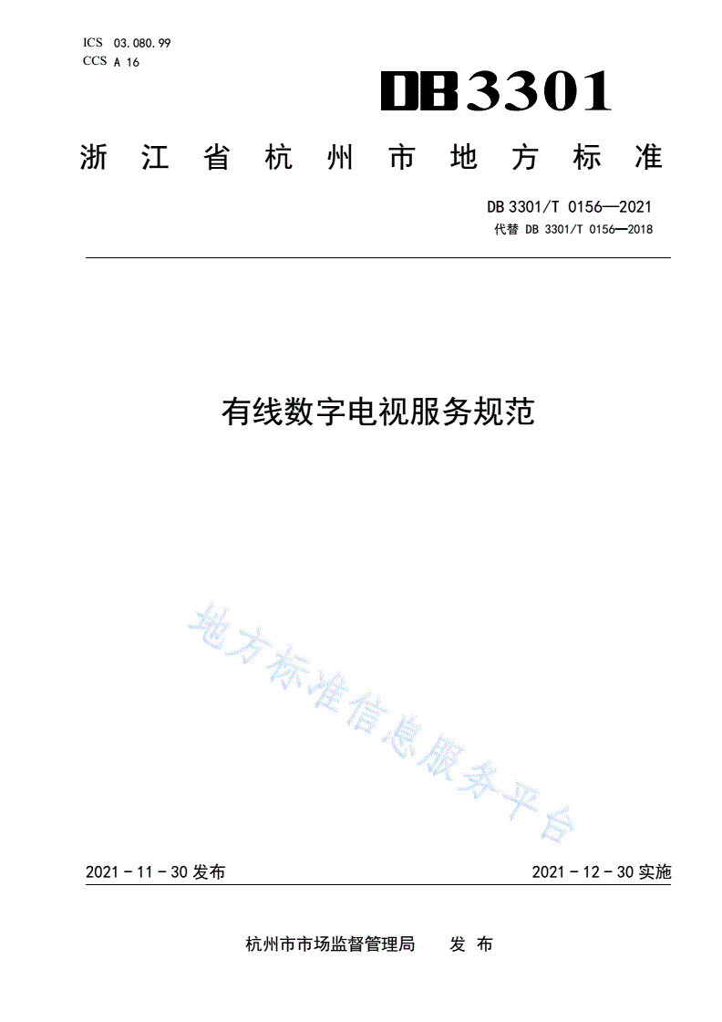 DB3301/T 0156-2021 有线数字电视服务规范-第1页