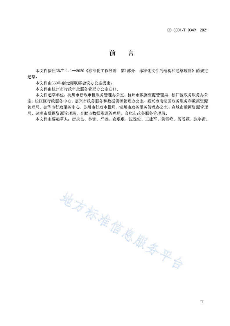 DB3301/T 0349-2021 长三角G60科创走廊“一网通办”专窗管理规范-第3页