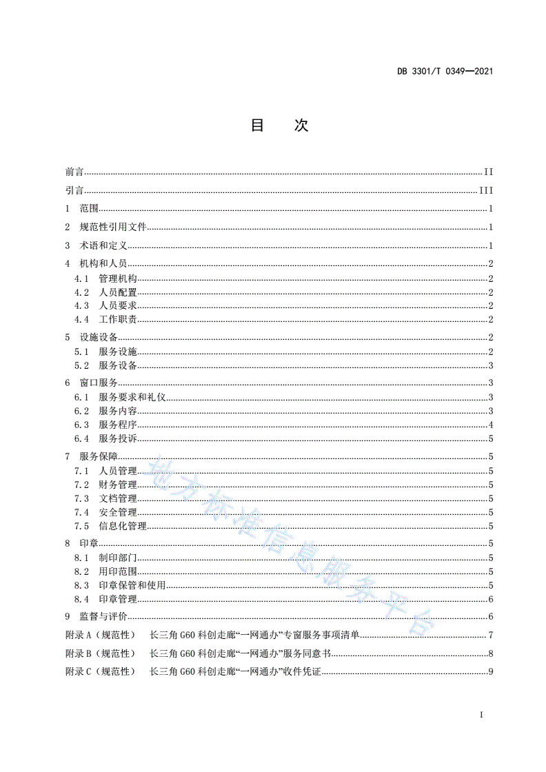 DB3301/T 0349-2021 长三角G60科创走廊“一网通办”专窗管理规范-第2页