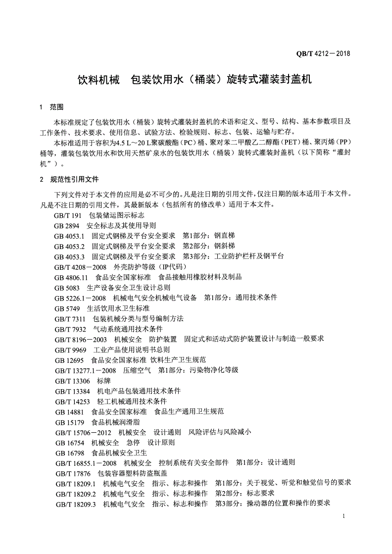 QB/T 4212-2018 饮料机械 包装饮用水（桶装）旋转式灌装封盖机-第3页