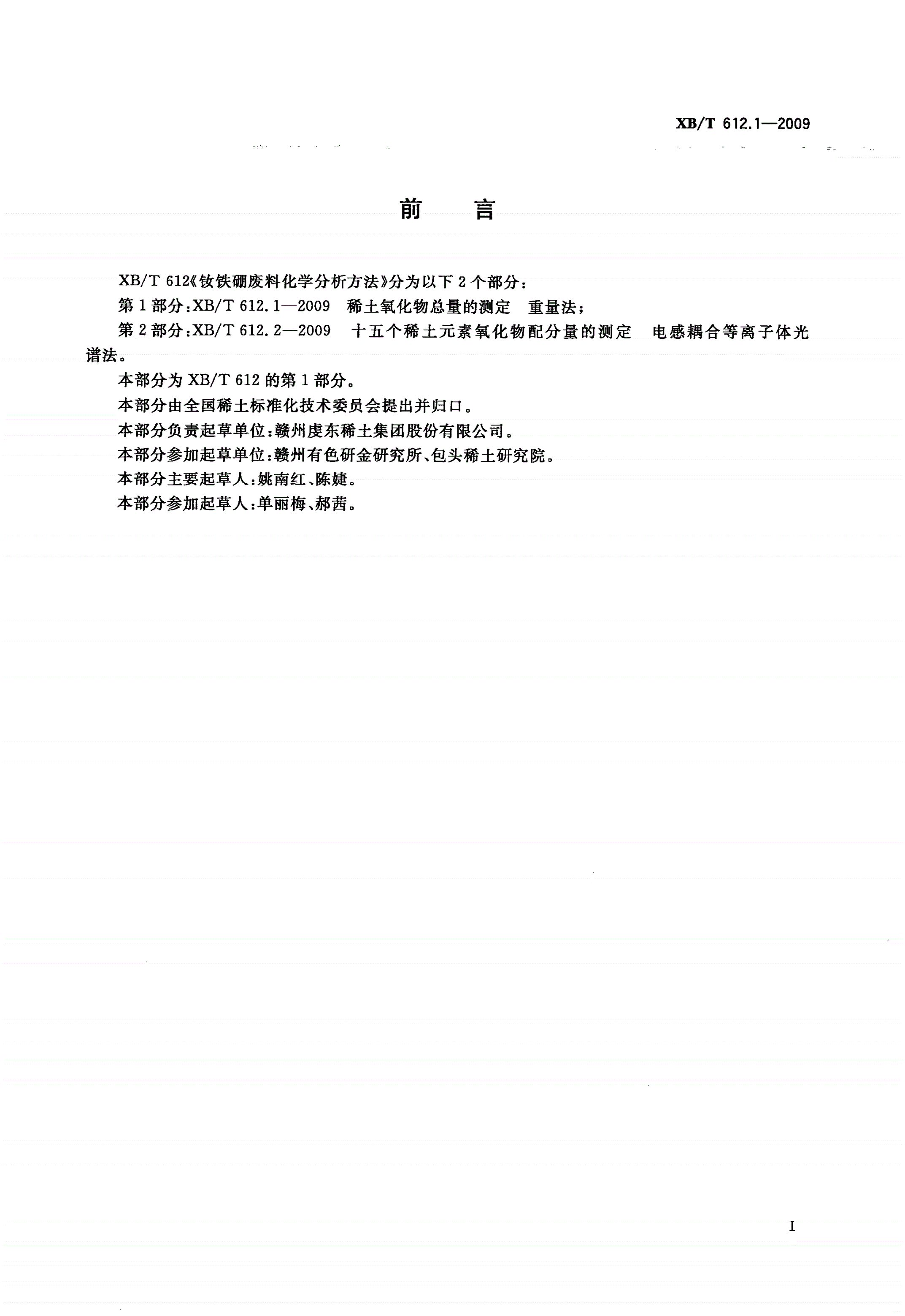 XB/T 612.1-2009 钕铁硼废料化学分析方法 第1部分：稀土氧化物总量的测定 重量法-第2页