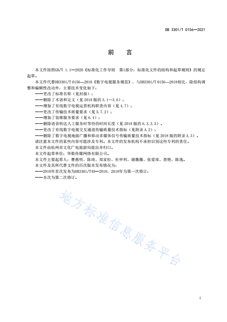 DB3301/T 0156-2021 有线数字电视服务规范-第2页
