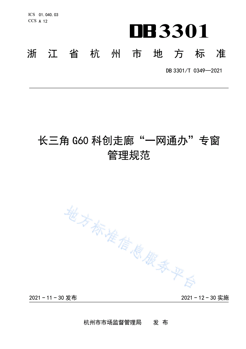 DB3301/T 0349-2021 长三角G60科创走廊“一网通办”专窗管理规范-第1页
